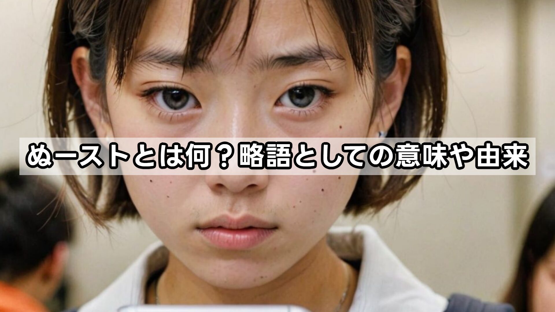 ぬーストとは何?略語としての意味や由来