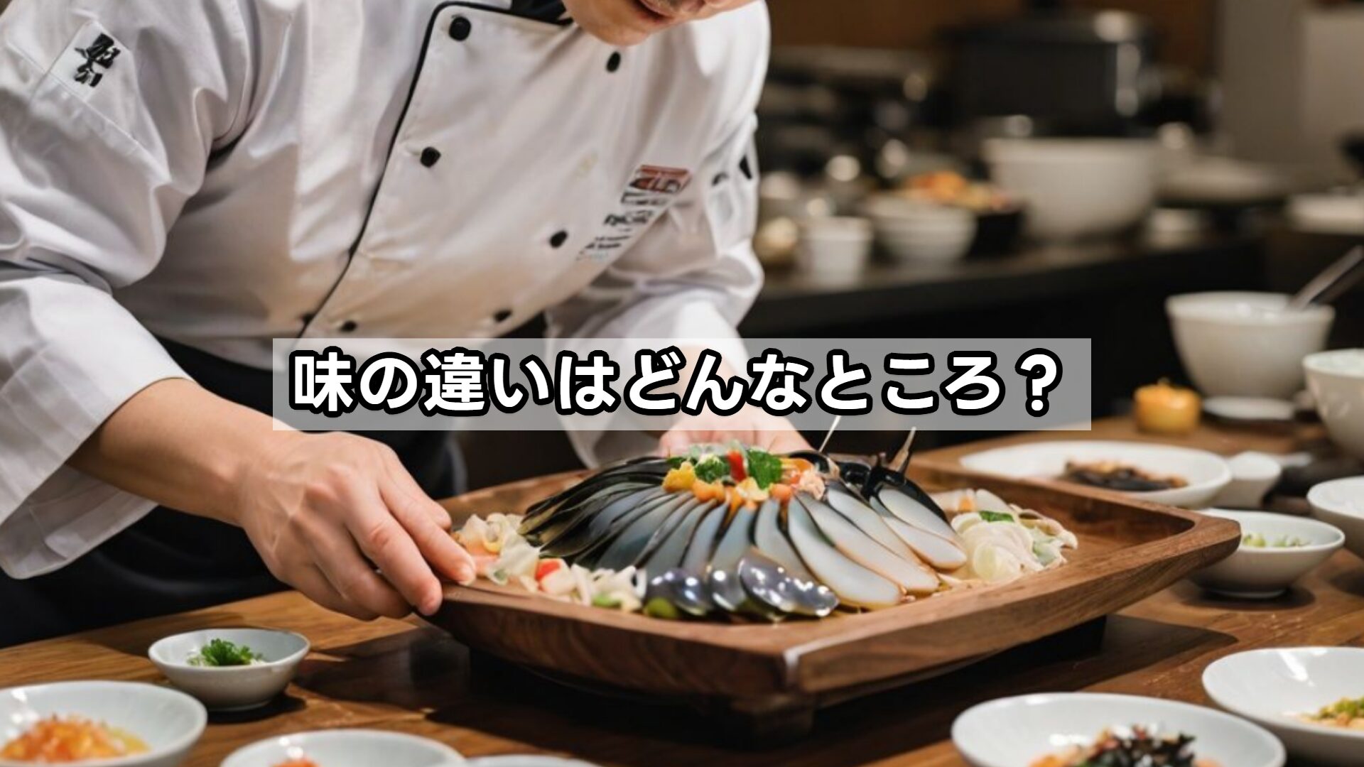 味の違いはどんなところ?