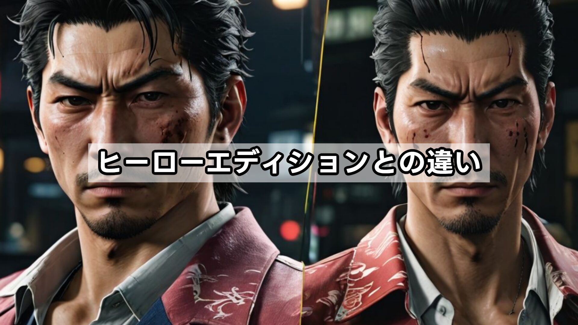 ヒーローエディションとの違い