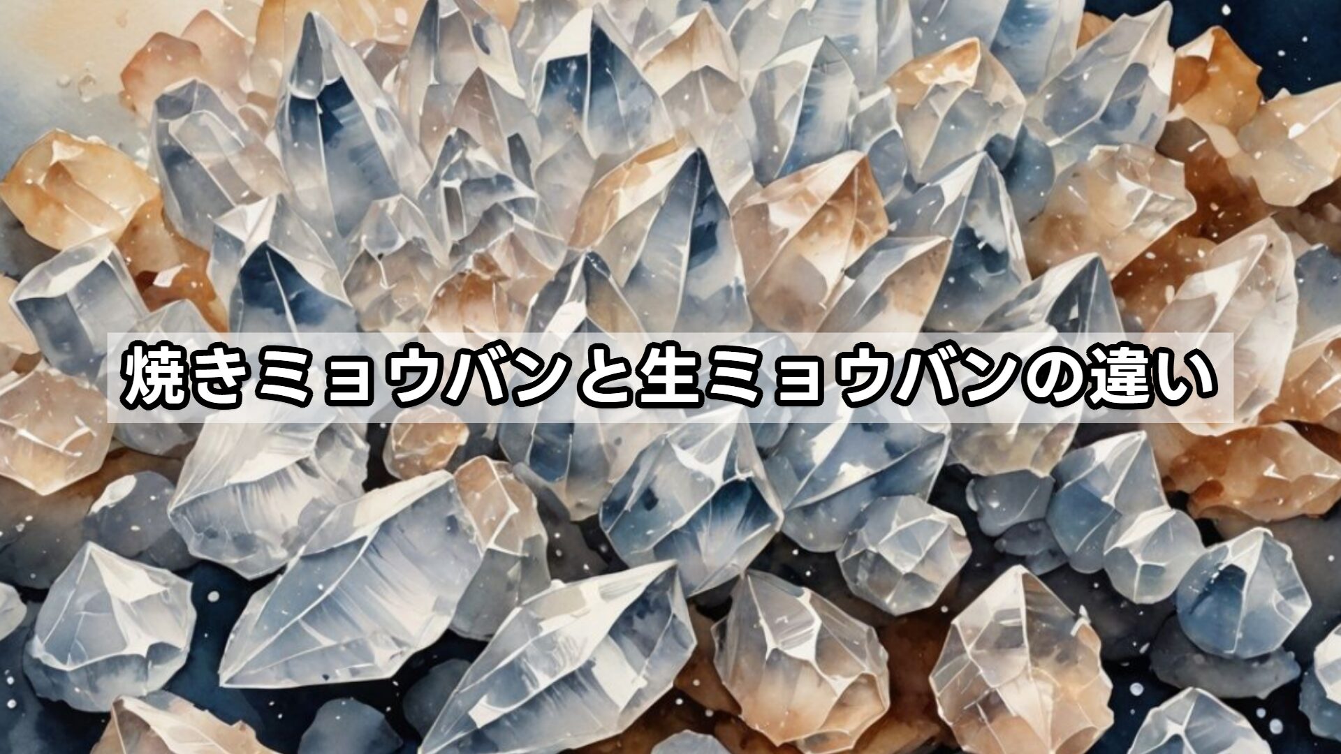 焼きミョウバンと生ミョウバンの違い