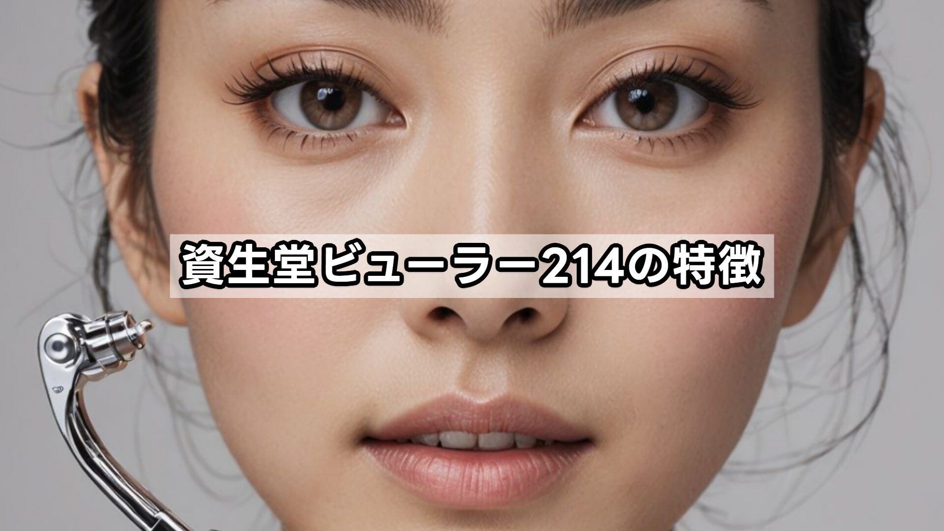 資生堂ビューラー214の特徴