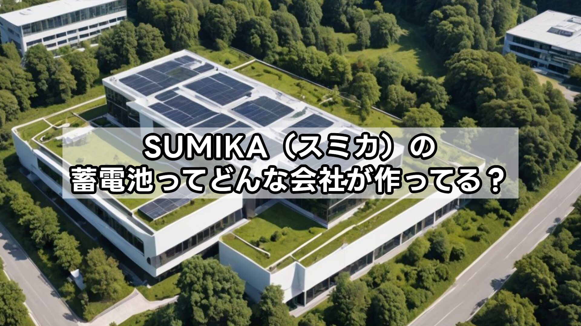 SUMIKA（スミカ）の蓄電池ってどんな会社が作ってる？