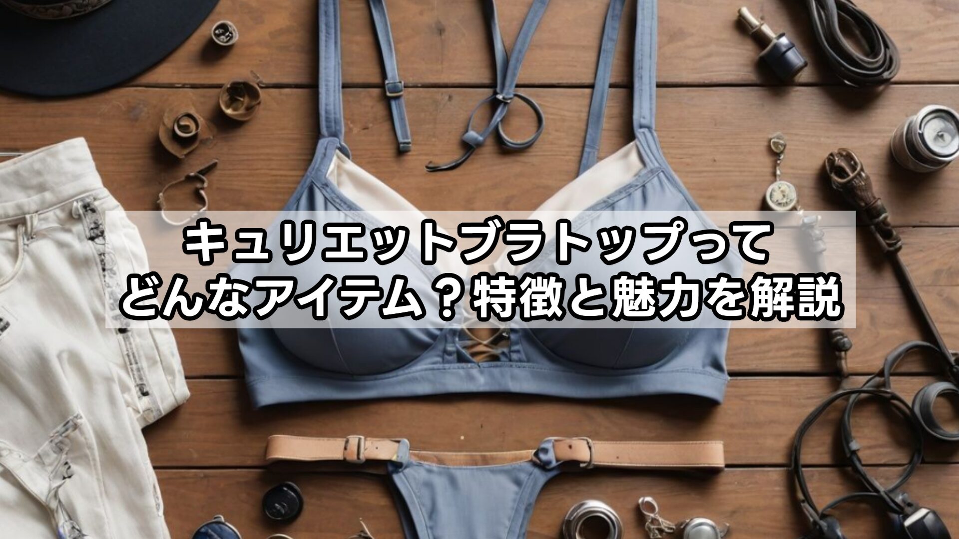 どんなアイテム？特徴と魅力を解説