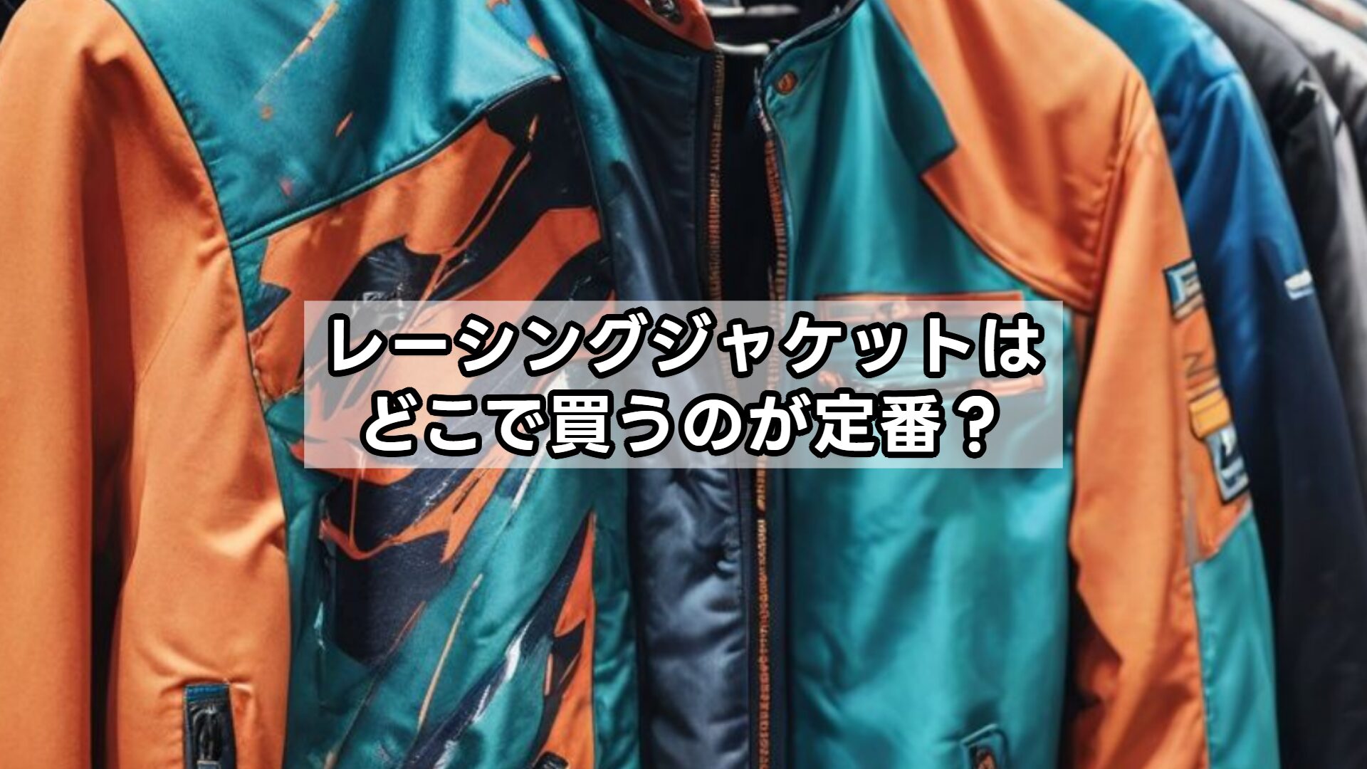 レーシングジャケットはどこで買うのが定番？