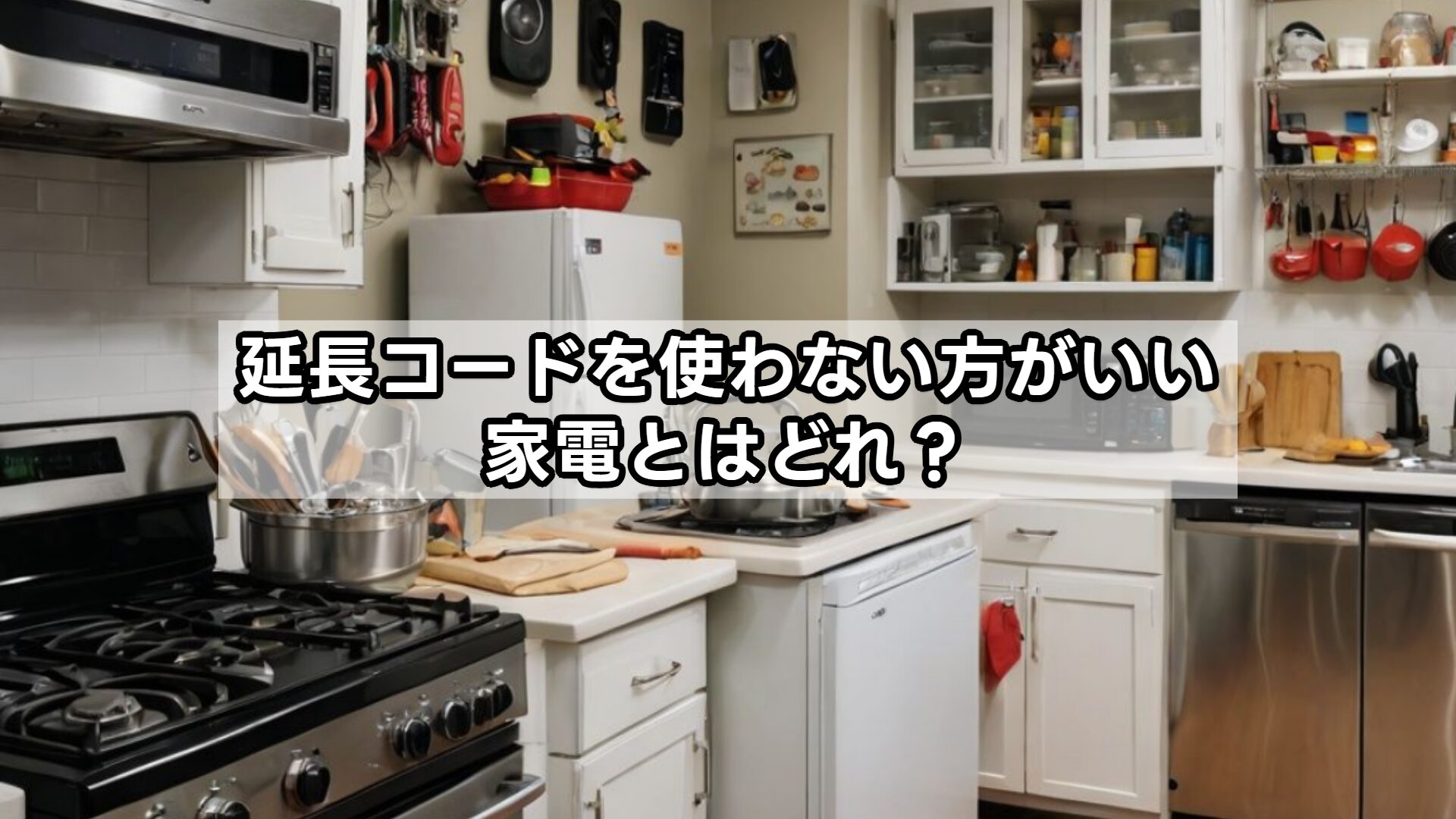 延長コードを使わない方がいい家電とはどれ？