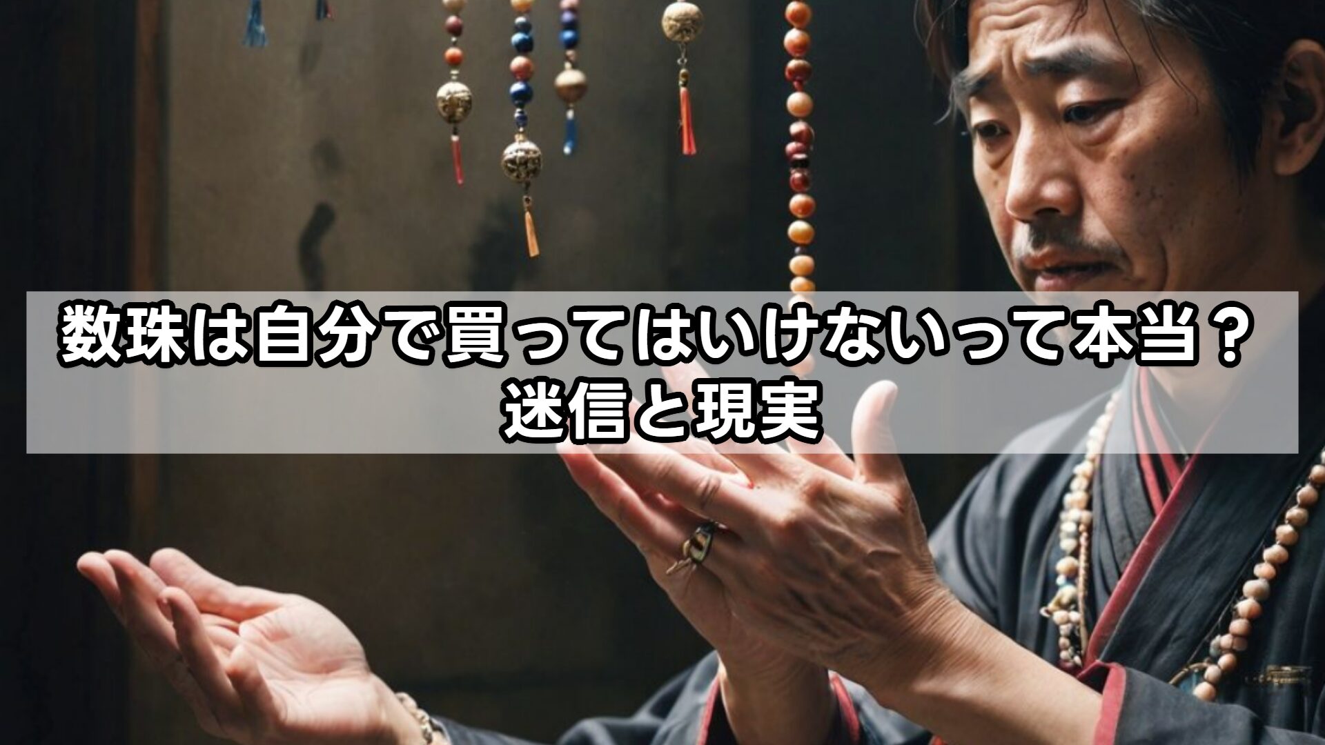 数珠は自分で買ってはいけないって本当?迷信と現実