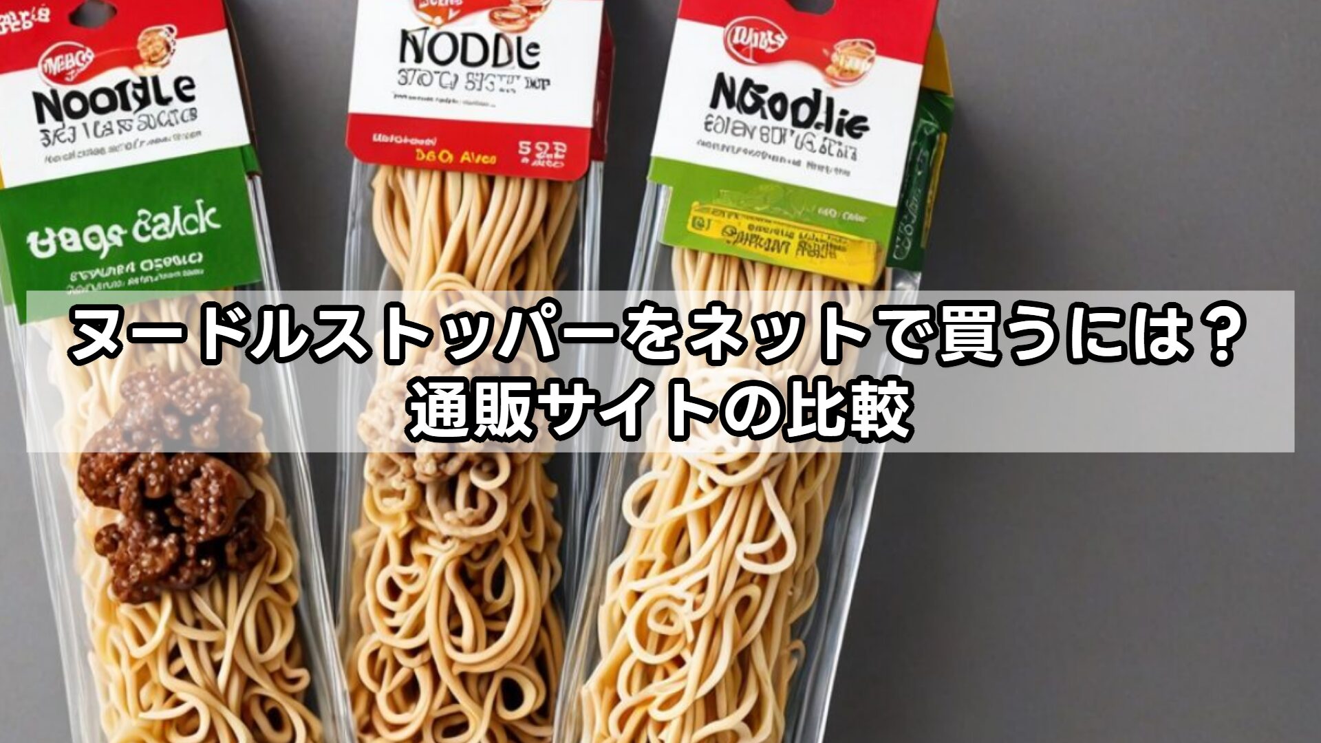ヌードルストッパーをネットで買うには?通販サイトの比較