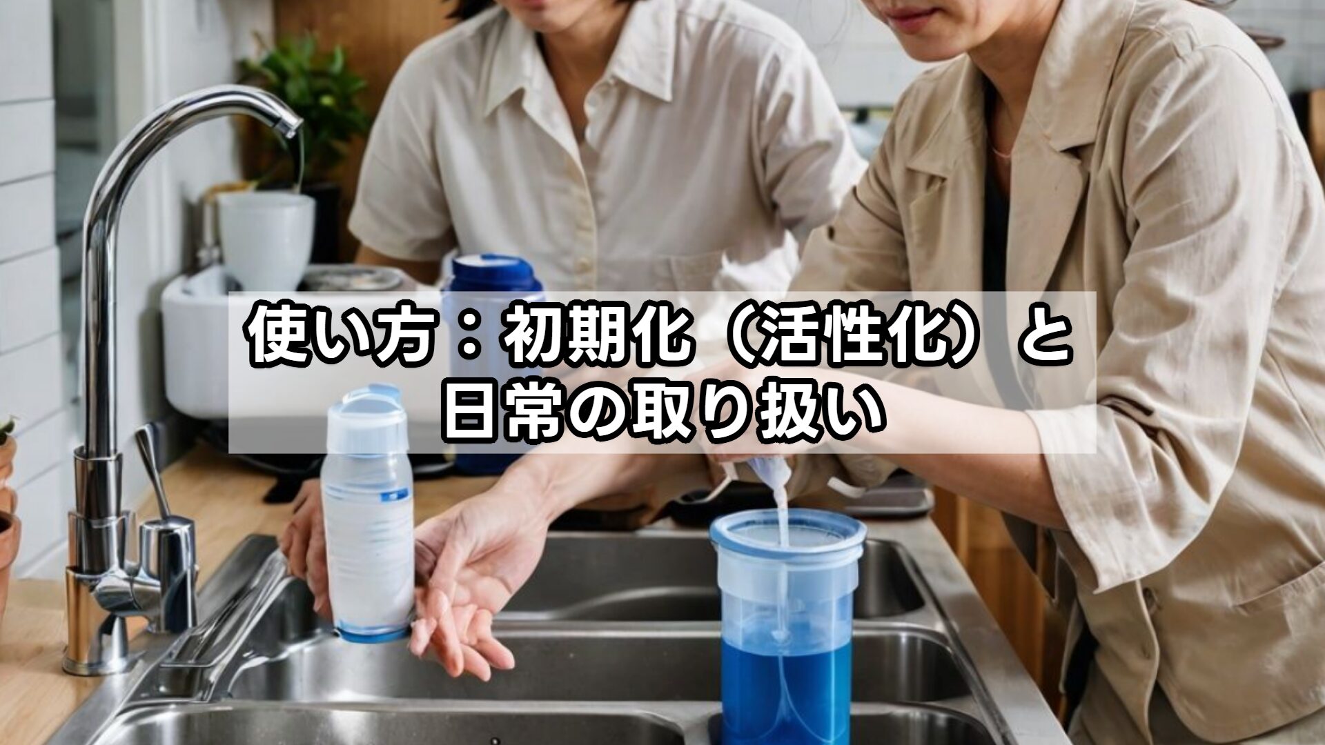 使い方：初期化（活性化）と日常の取り扱い