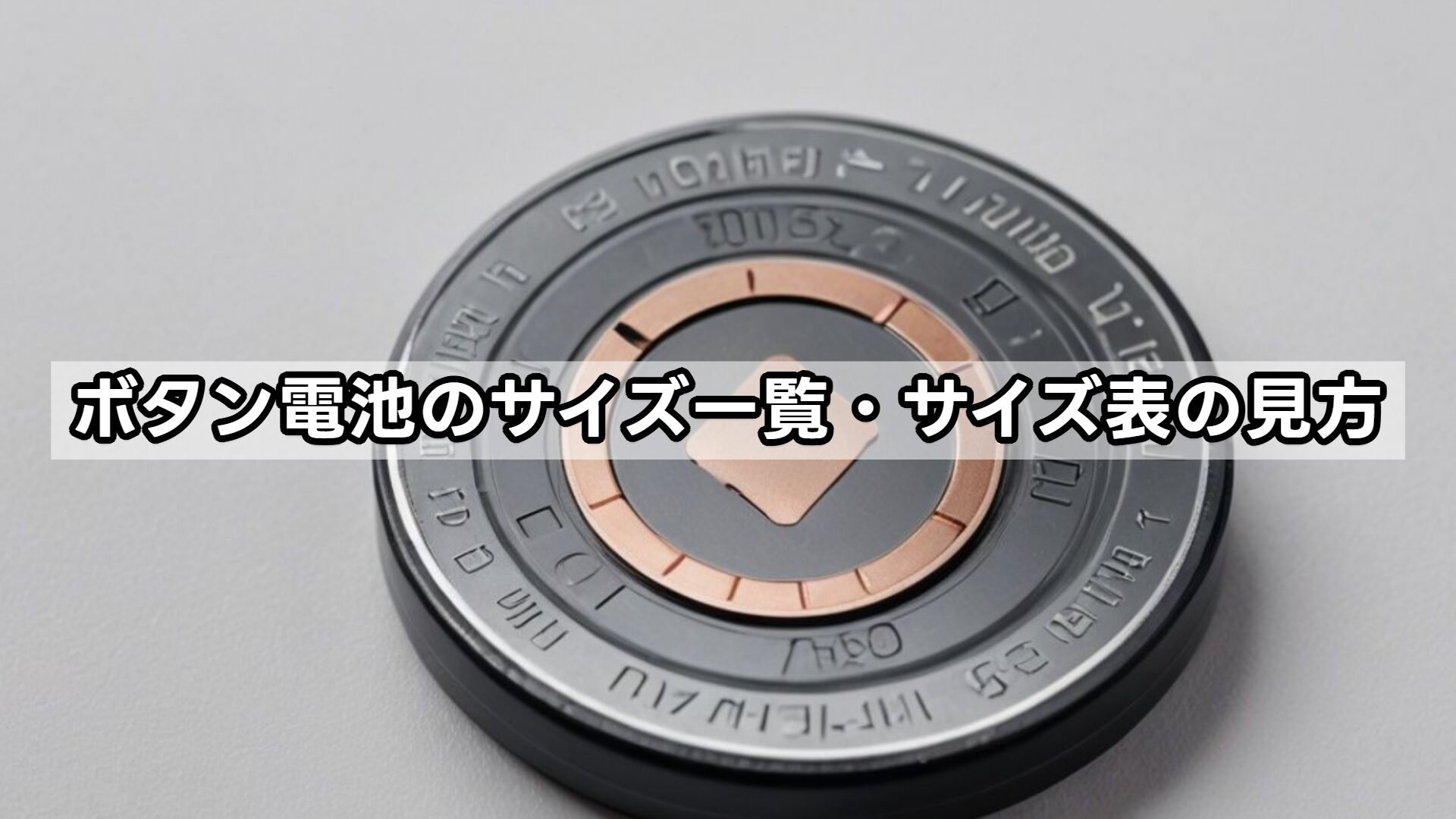 ボタン電池のサイズ一覧・サイズ表の見方
