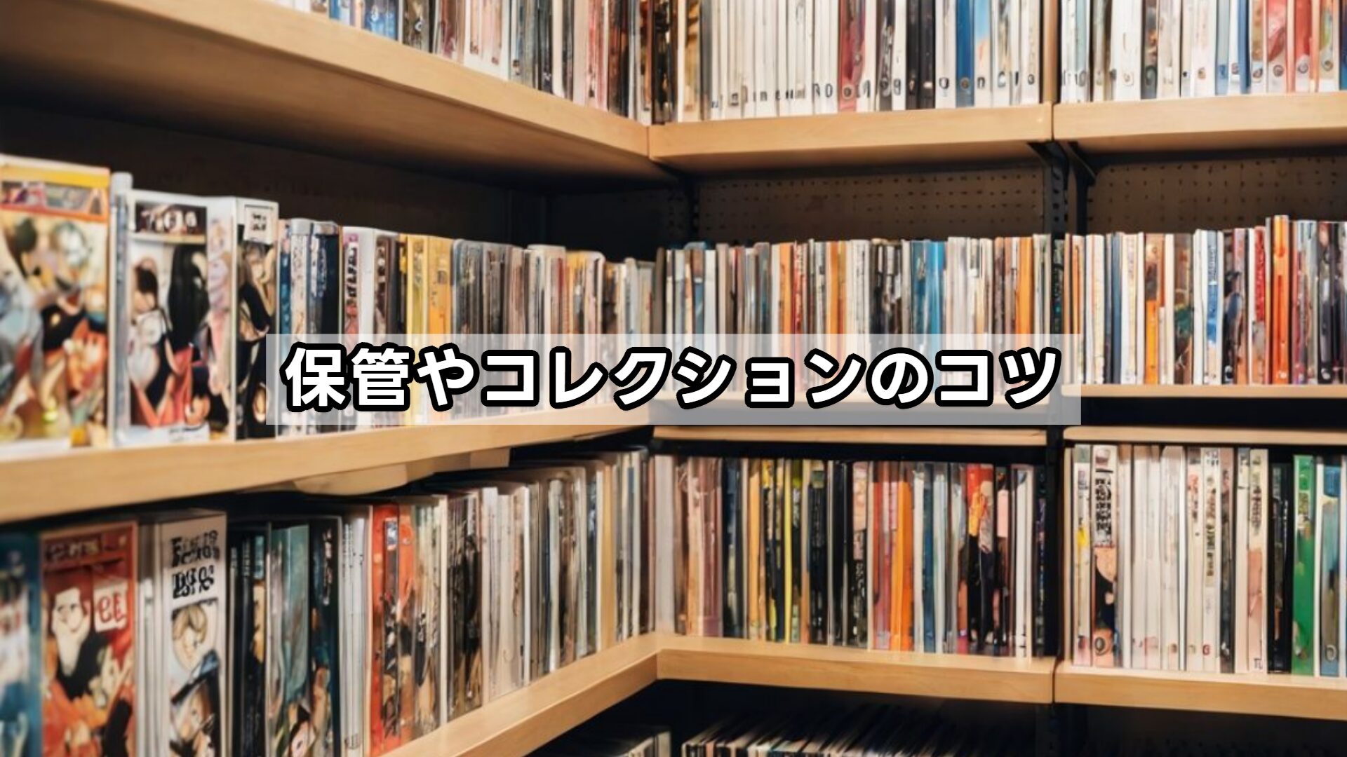 保管やコレクションのコツ
