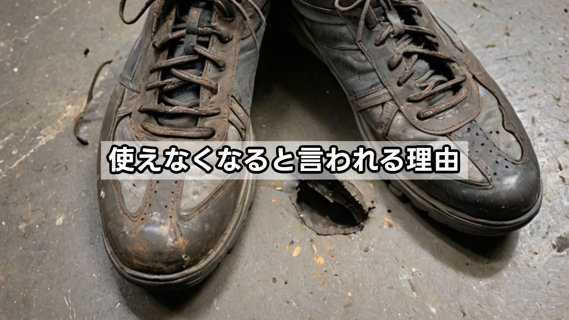 使えなくなると言われる理由