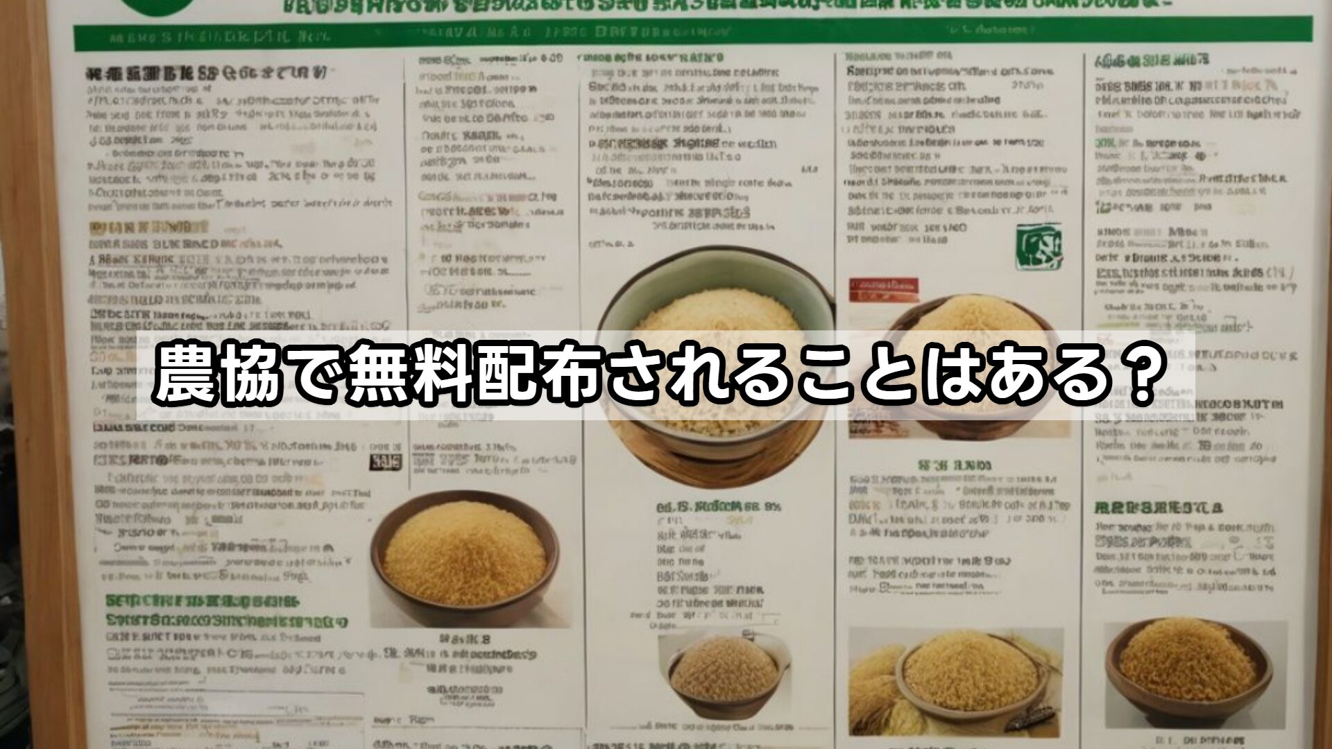 農協で無料配布されることはある?