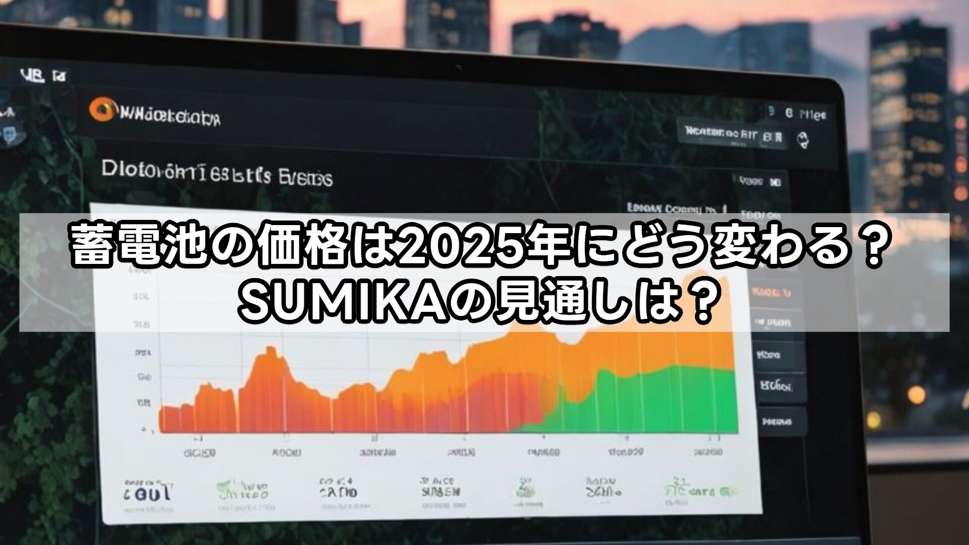 蓄電池の価格は2025年にどう変わる？SUMIKAの見通しは？
