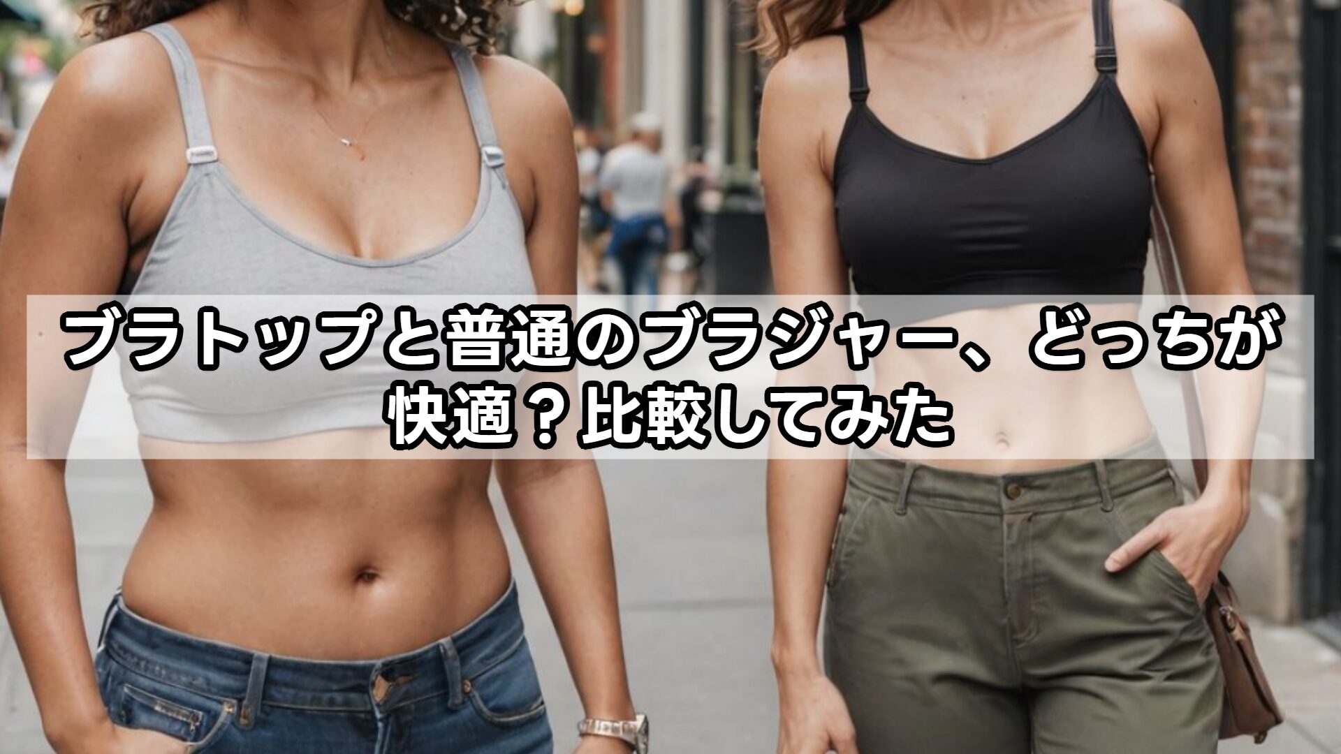 ブラトップと普通のブラジャー、どっちが快適？比較してみた