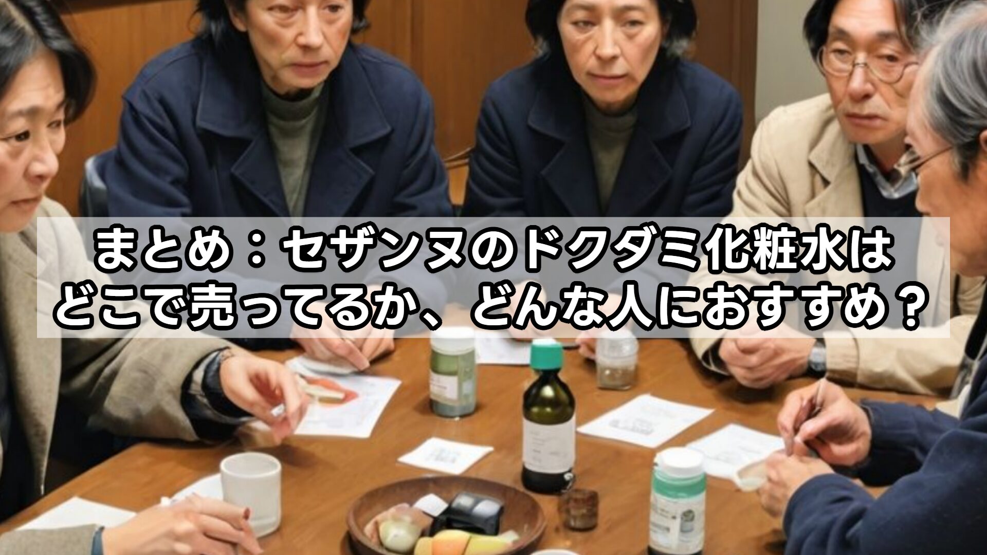 まとめ：セザンヌのドクダミ化粧水はどこで売ってるか、どんな人におすすめ？