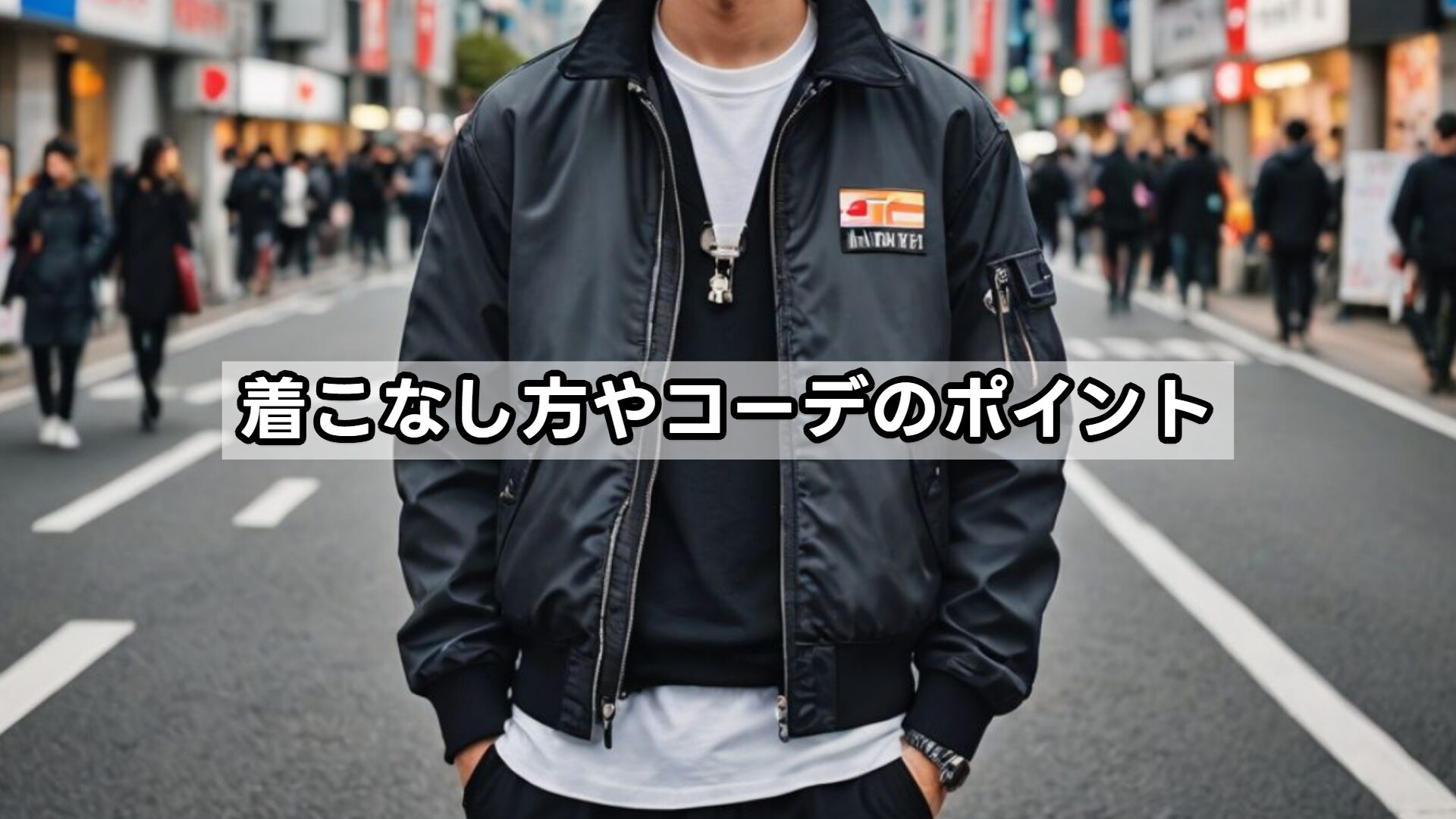 着こなし方やコーデのポイント