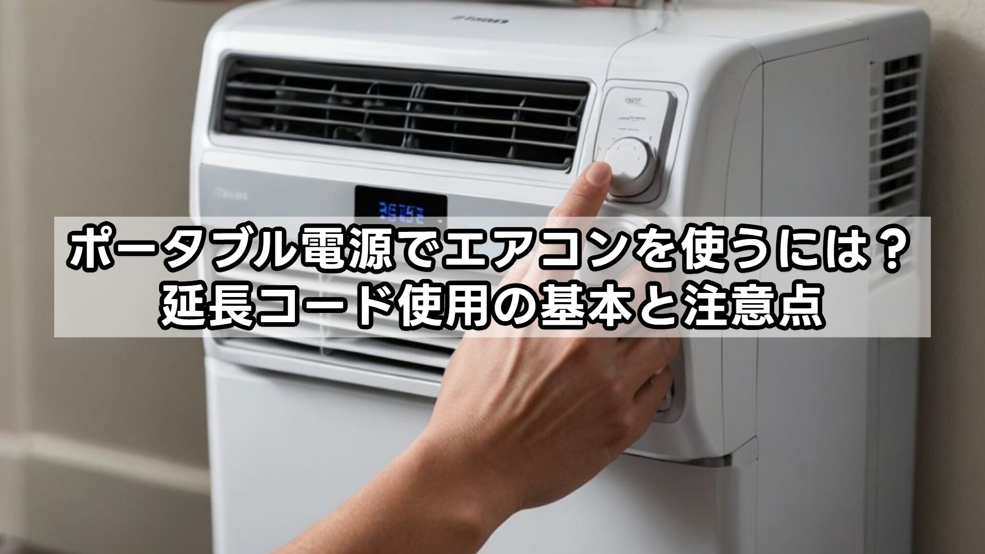 ポータブル電源でエアコンを使うには？延長コード使用の基本と注意点