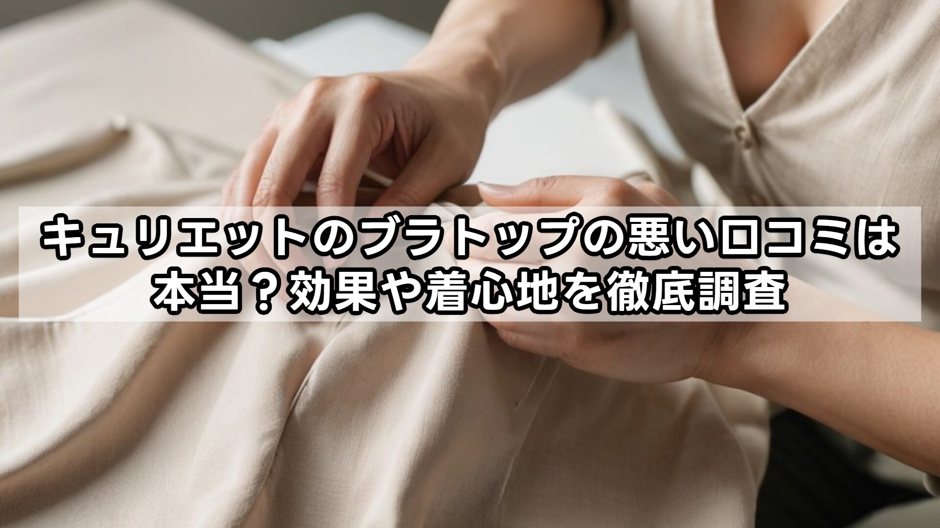 キュリエットのブラトップの悪い口コミは本当？効果や着心地を徹底調査