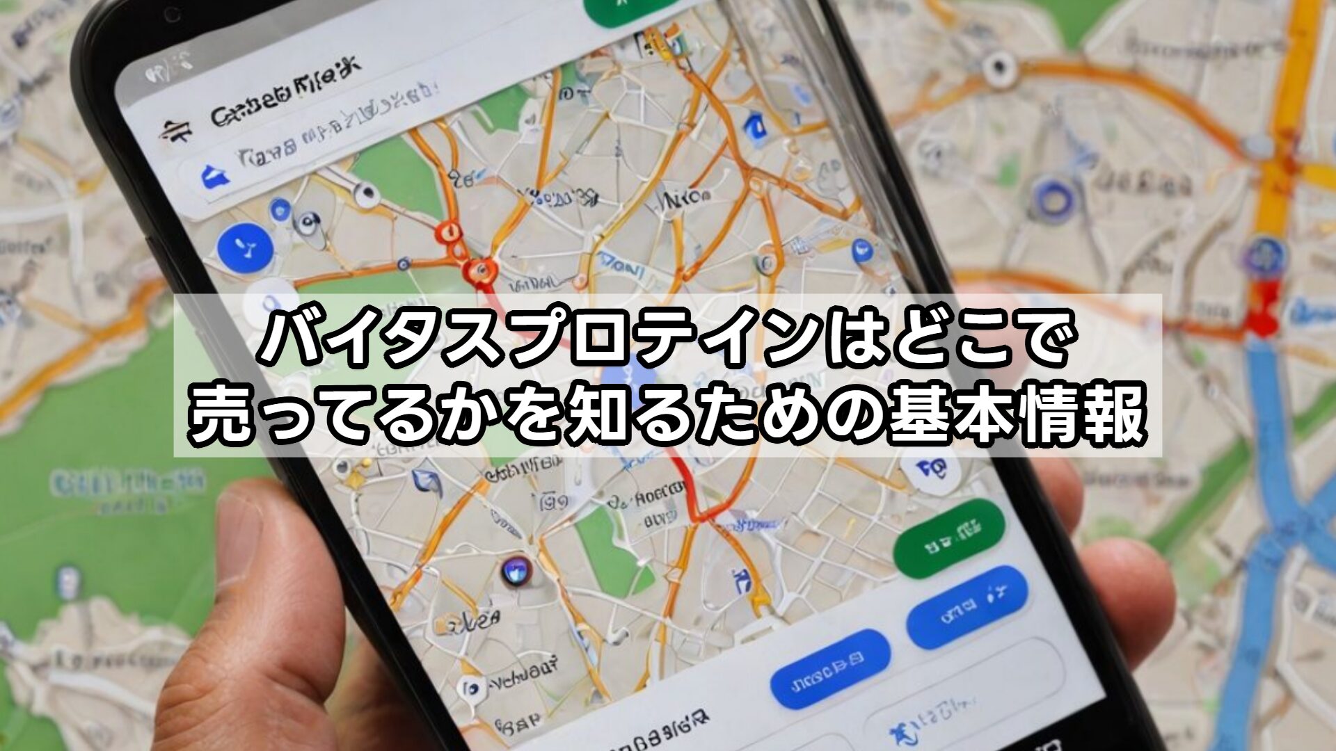 バイタスプロテインはどこで売ってるかを知るための基本情報