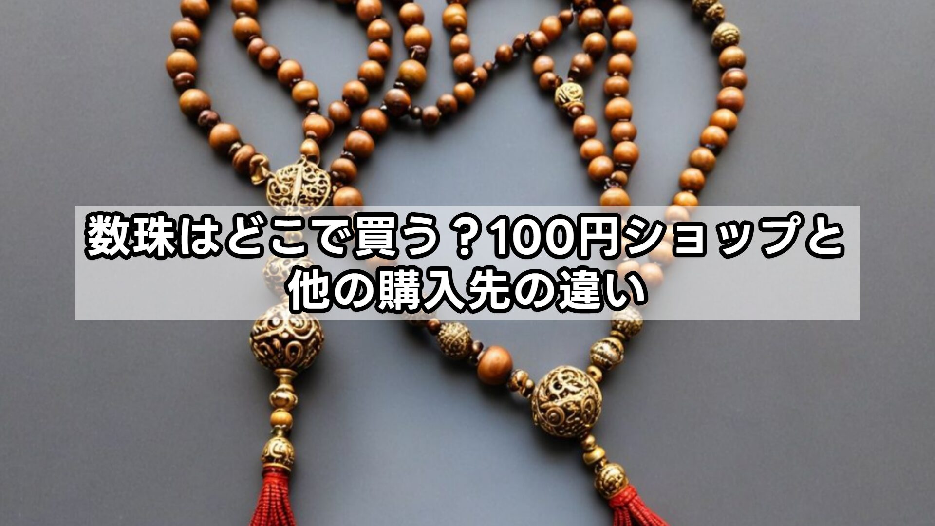 数珠はどこで買う?100円ショップと他の購入先の違い