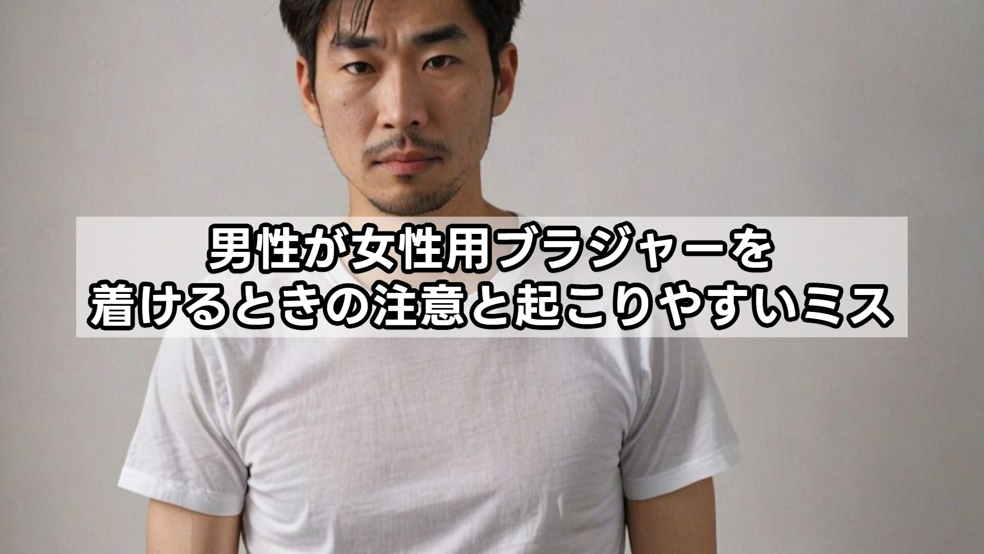 男性が女性用ブラジャーを着けるときの注意と起こりやすいミス