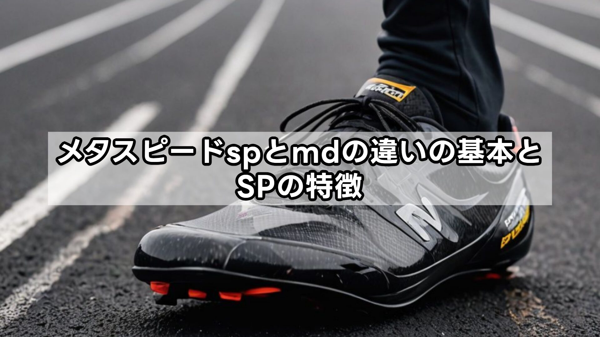 メタスピードspとmdの違いの基本とSPの特徴