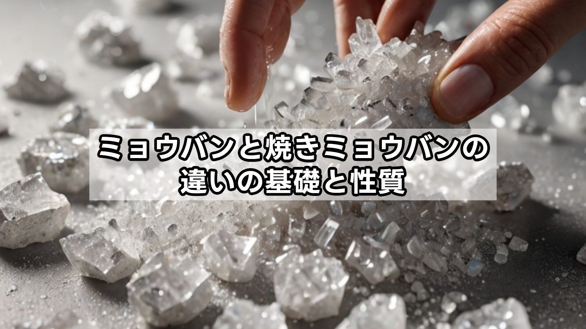 ミョウバンと焼きミョウバンの違いの基礎と性質