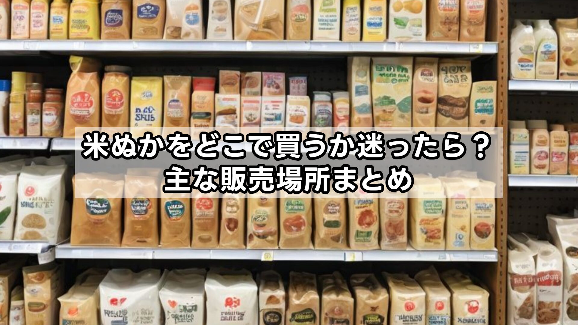 米ぬかをどこで買うか迷ったら?主な販売場所まとめ