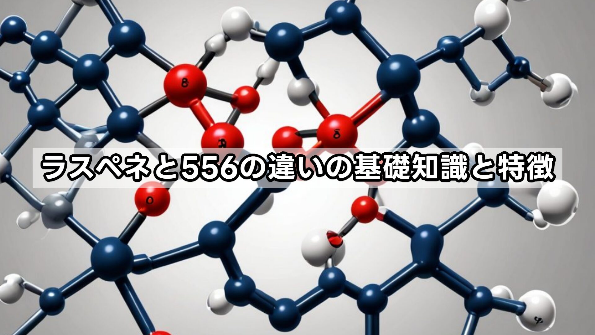 ラスペネと556の違いの基礎知識と特徴
