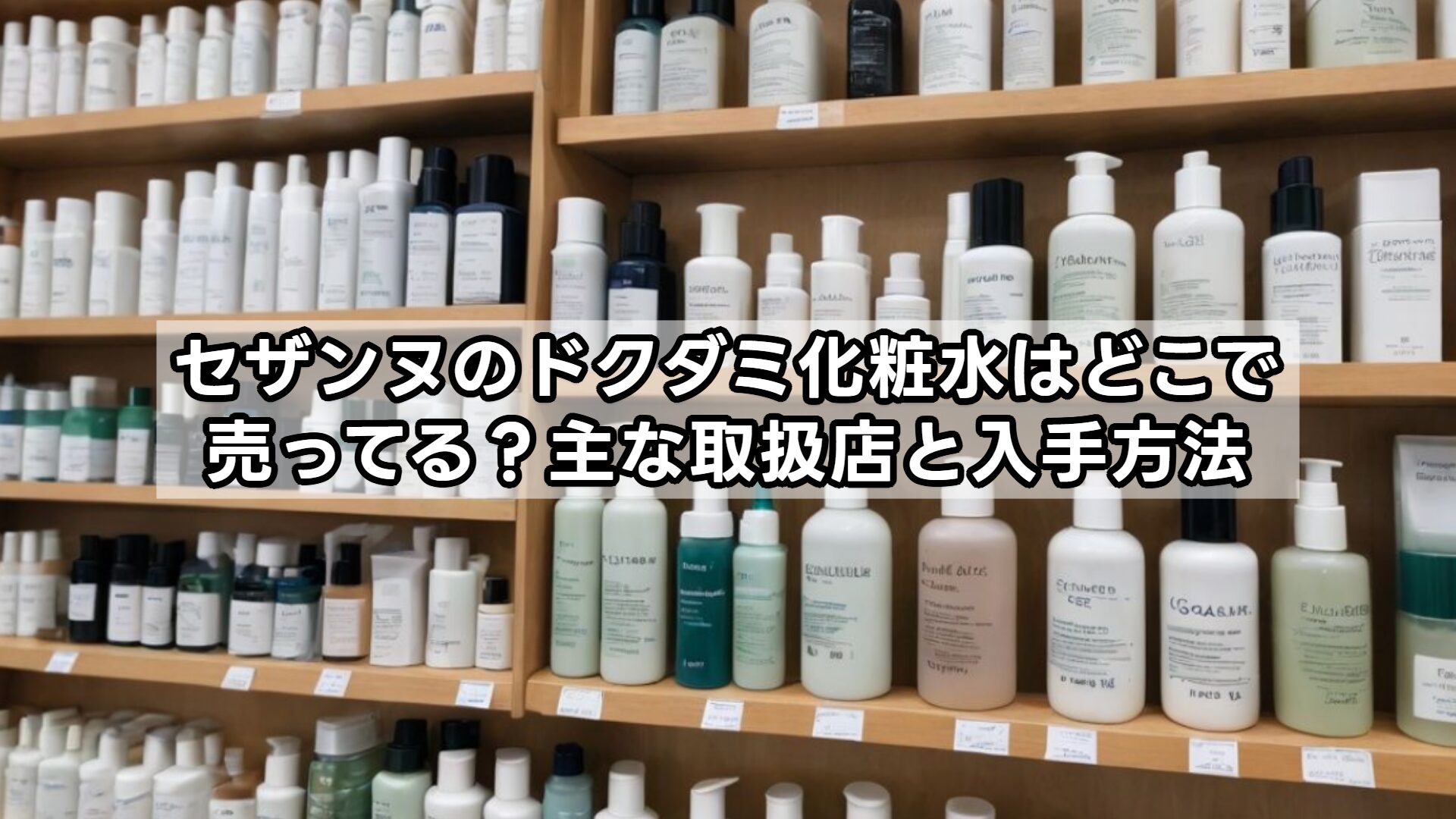 セザンヌのドクダミ化粧水はどこで売ってる？主な取扱店と入手方法