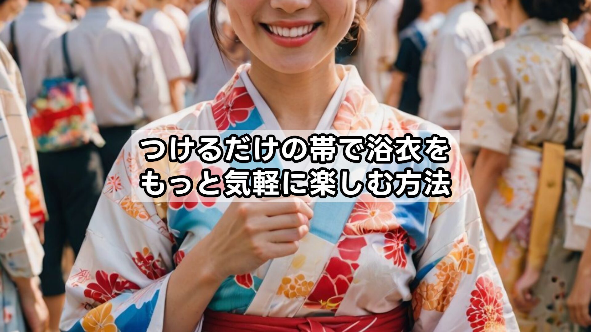 つけるだけの帯で浴衣をもっと気軽に楽しむ方法