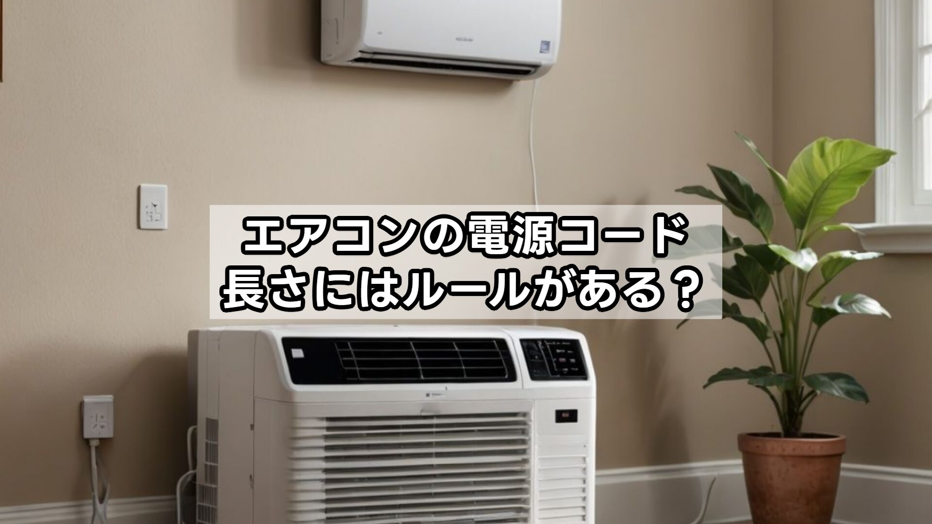 エアコンの電源コード長さにはルールがある？