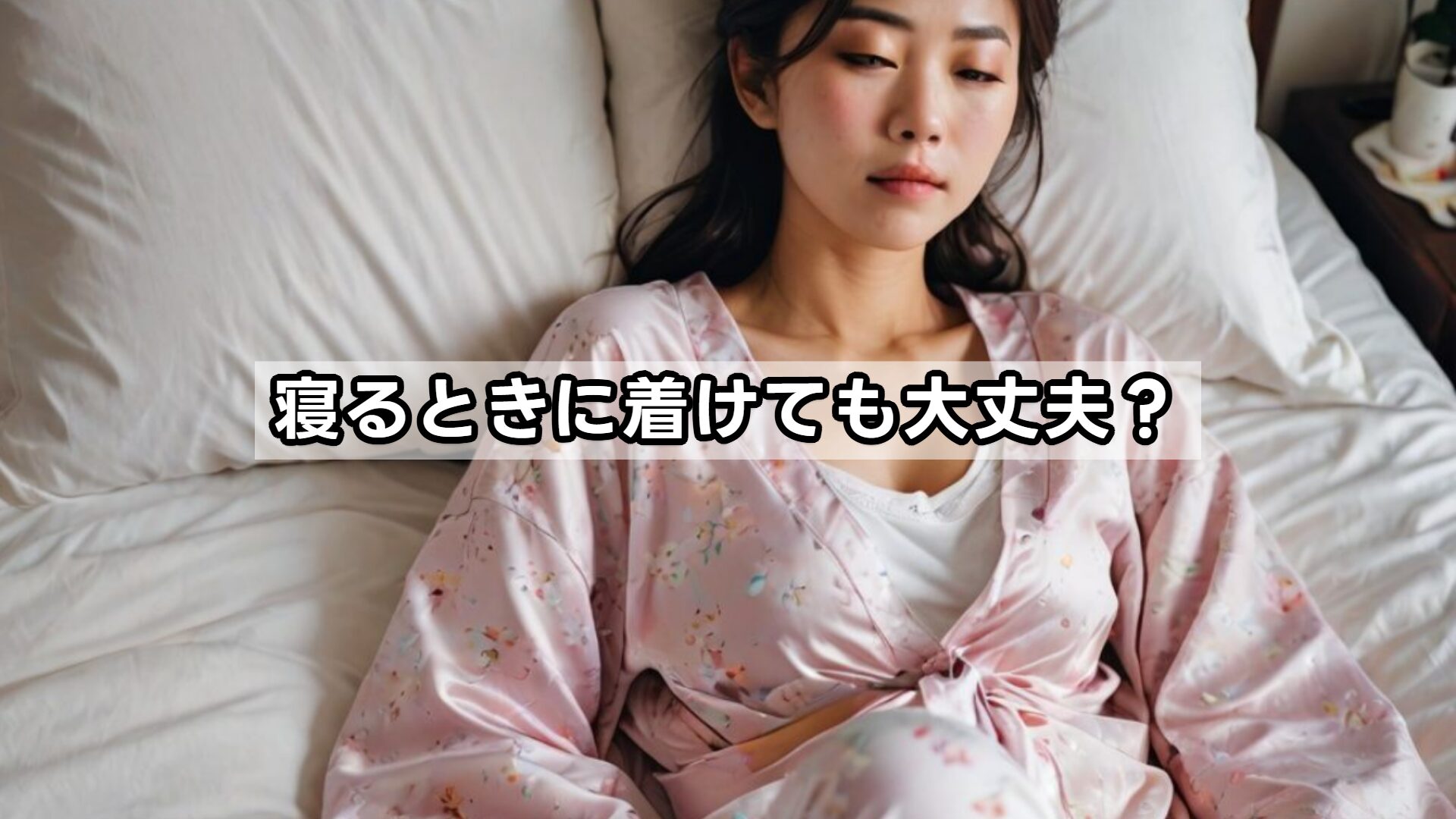 寝るときに着けても大丈夫？