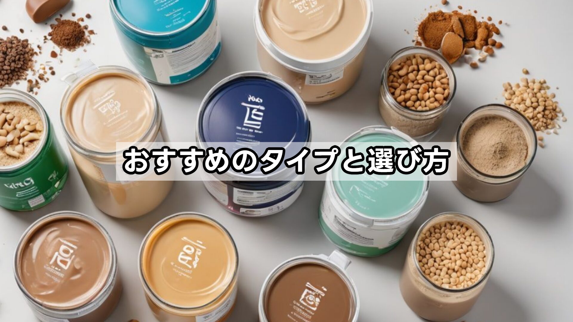 おすすめのタイプと選び方