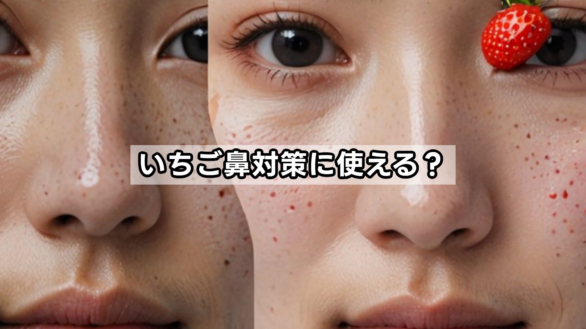 いちご鼻対策に使える?
