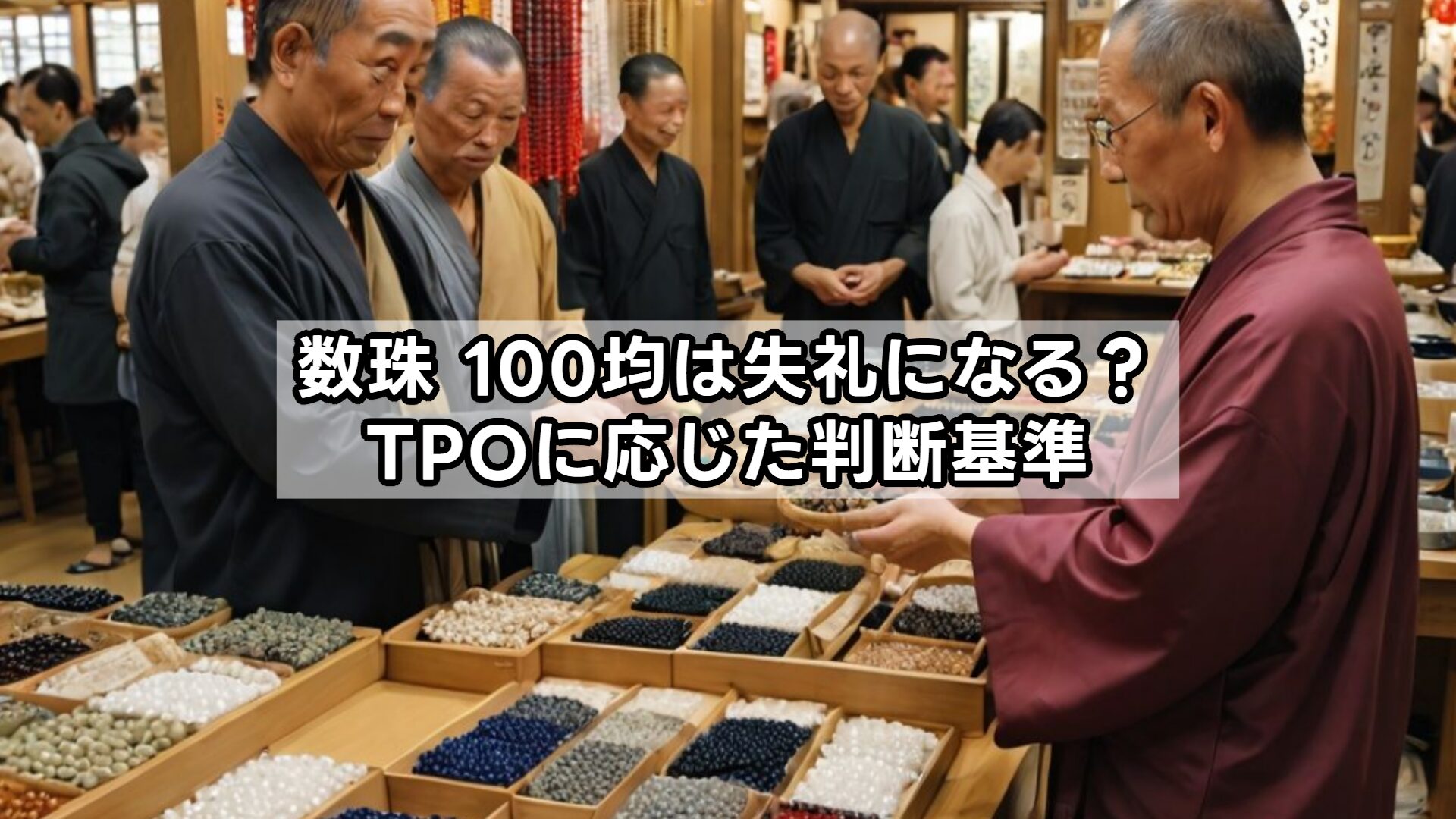 数珠 100均は失礼になる?TPOに応じた判断基準