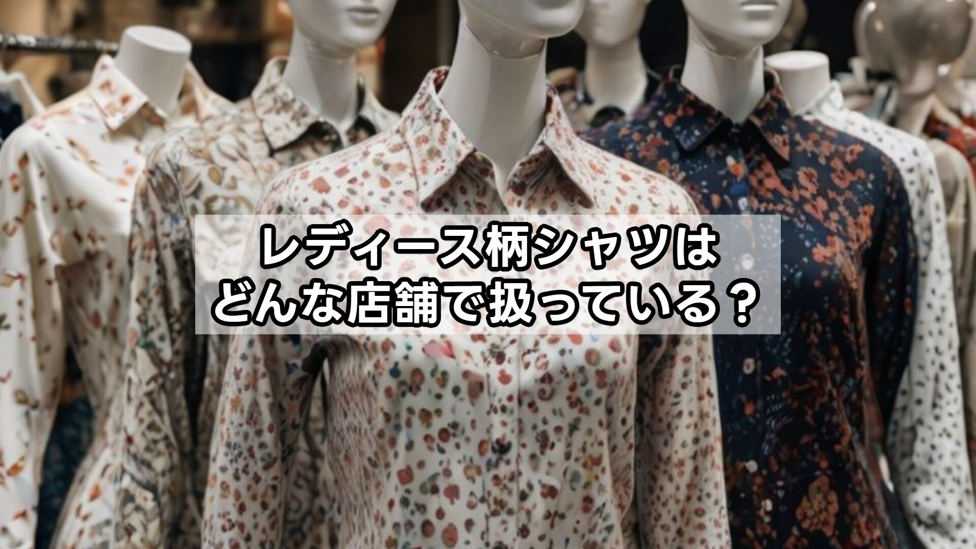 レディース柄シャツはどんな店舗で扱っている？