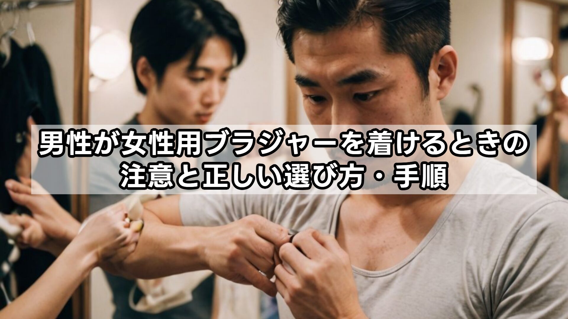 男性が女性用ブラジャーを着けるときの注意と正しい選び方・手順