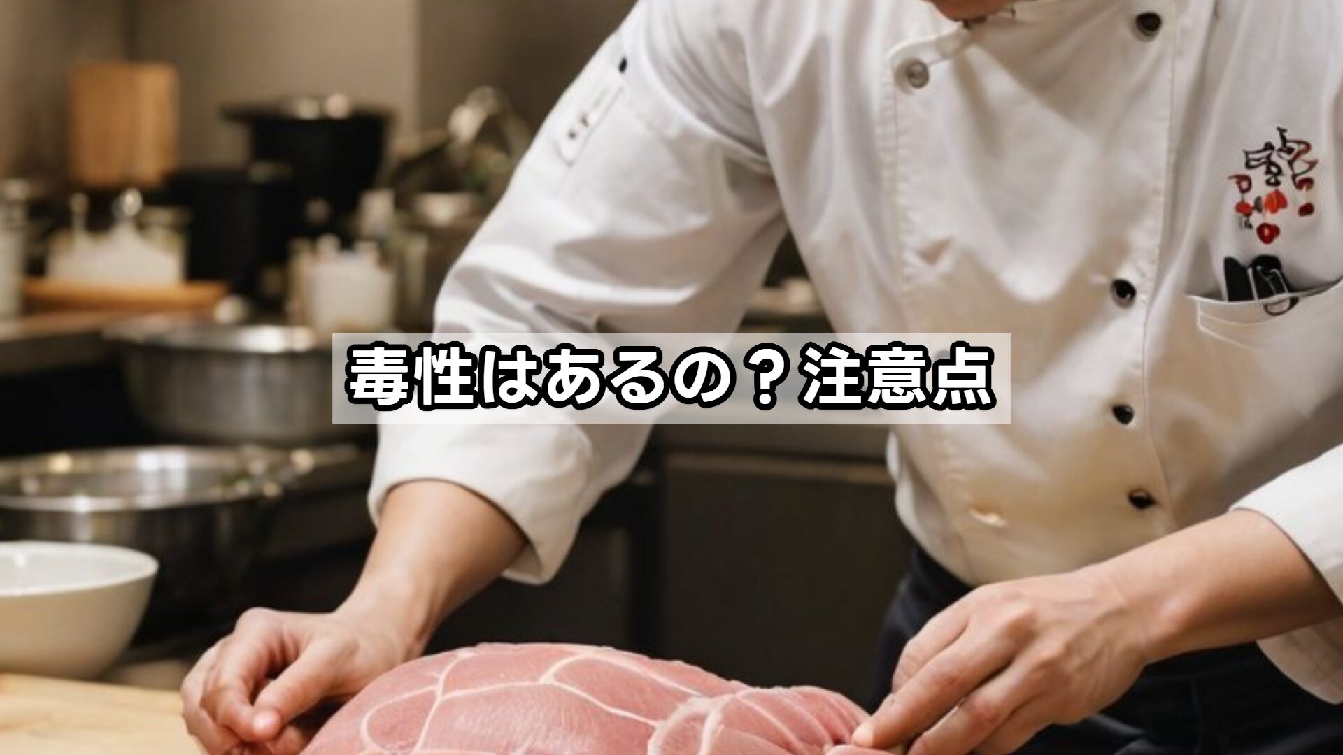 毒性はあるの?注意点