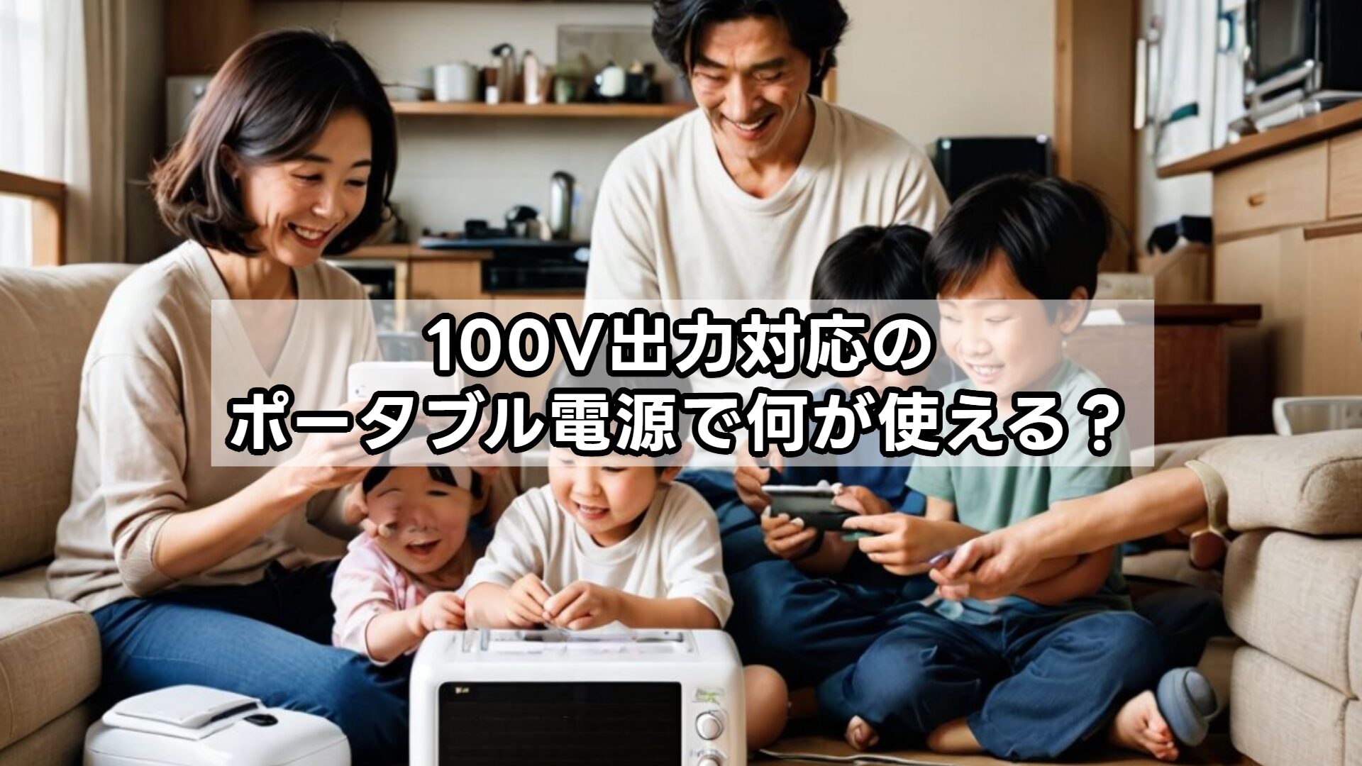 100V出力対応のポータブル電源で何が使える?