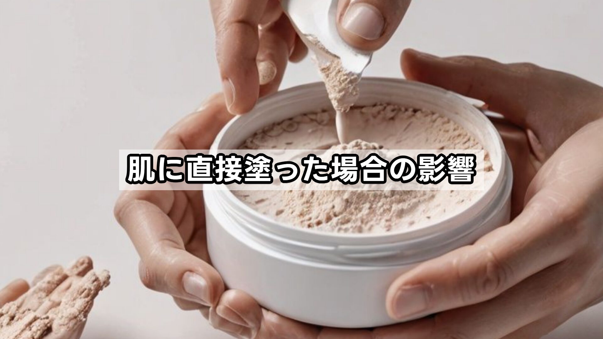 肌に直接塗った場合の影響