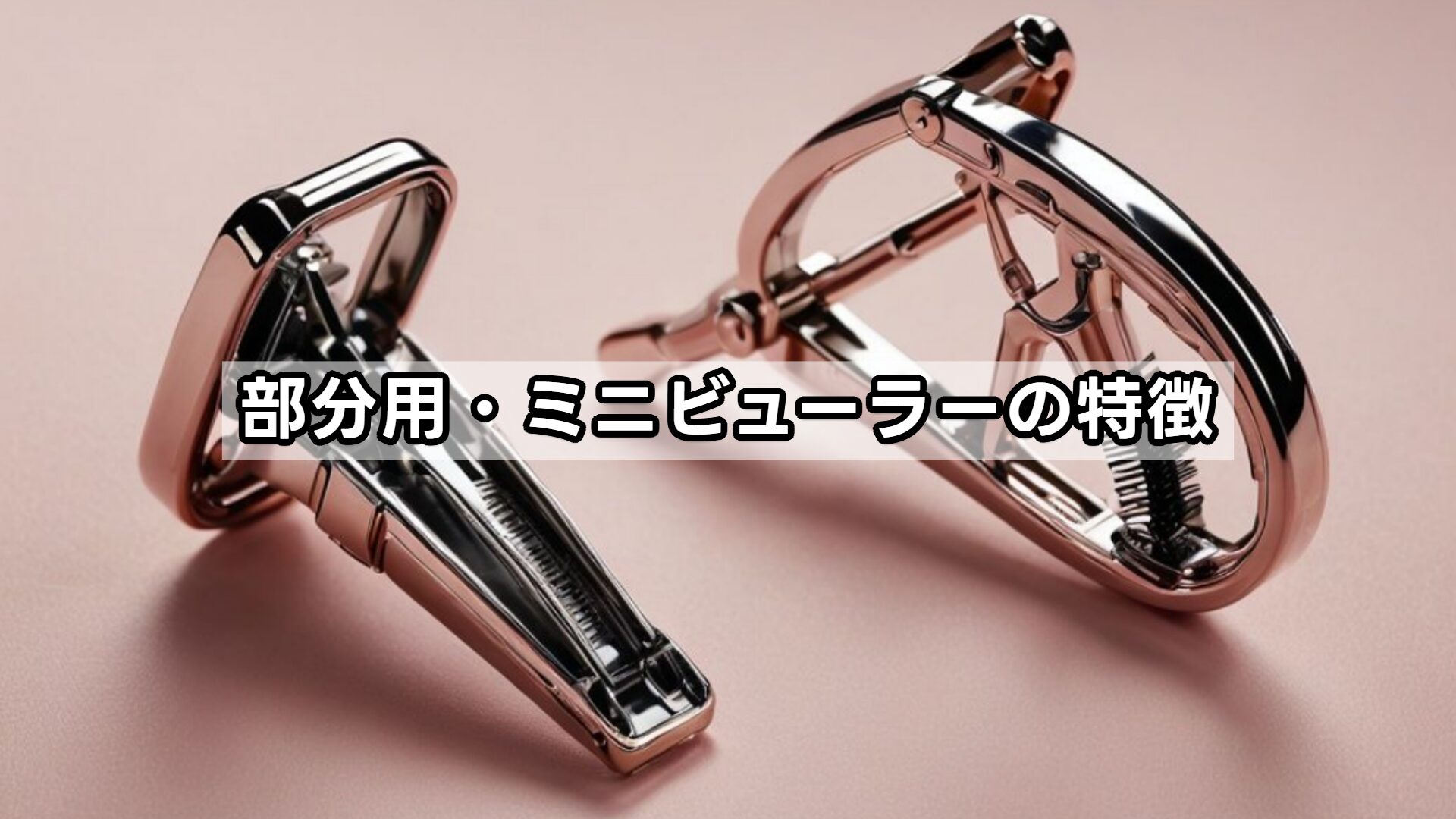 部分用・ミニビューラーの特徴