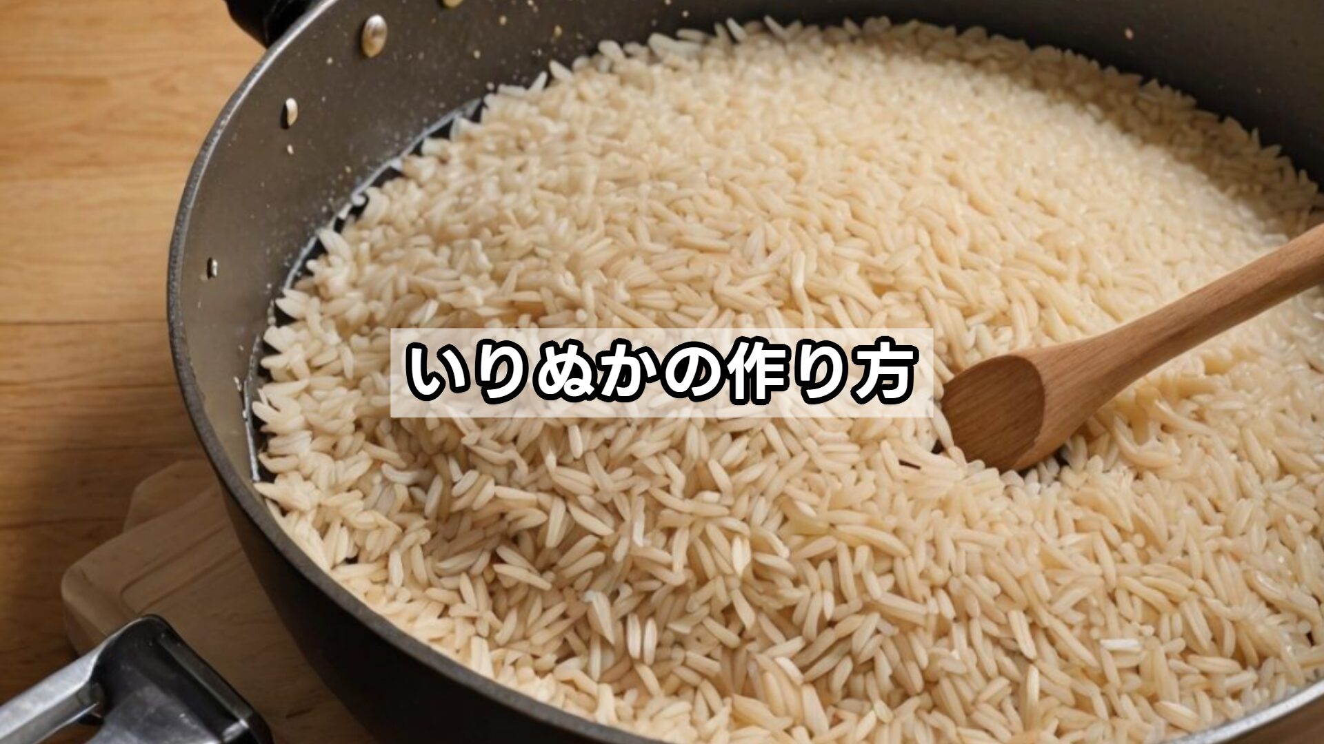 いりぬかの作り方