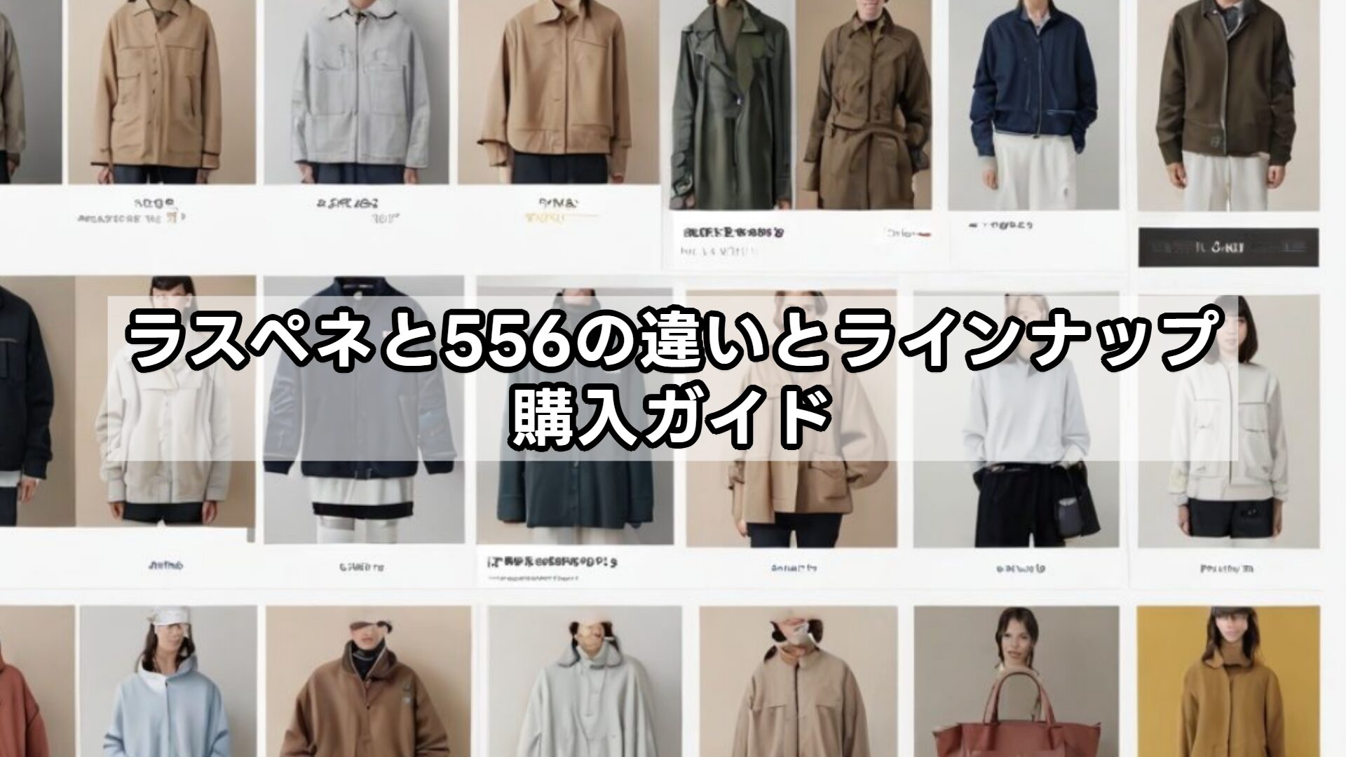 ラスペネと556の違いとラインナップ・購入ガイド