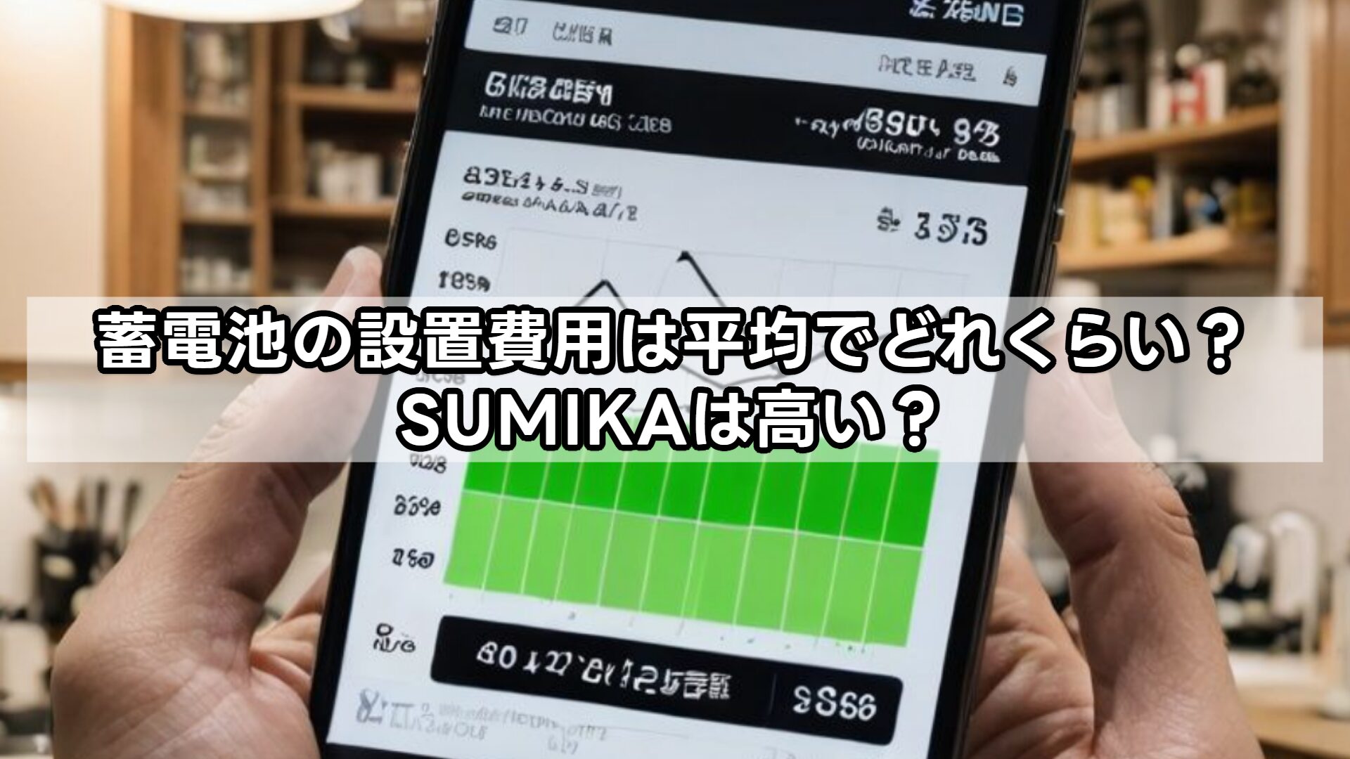 蓄電池の設置費用は平均でどれくらい？SUMIKAは高い？