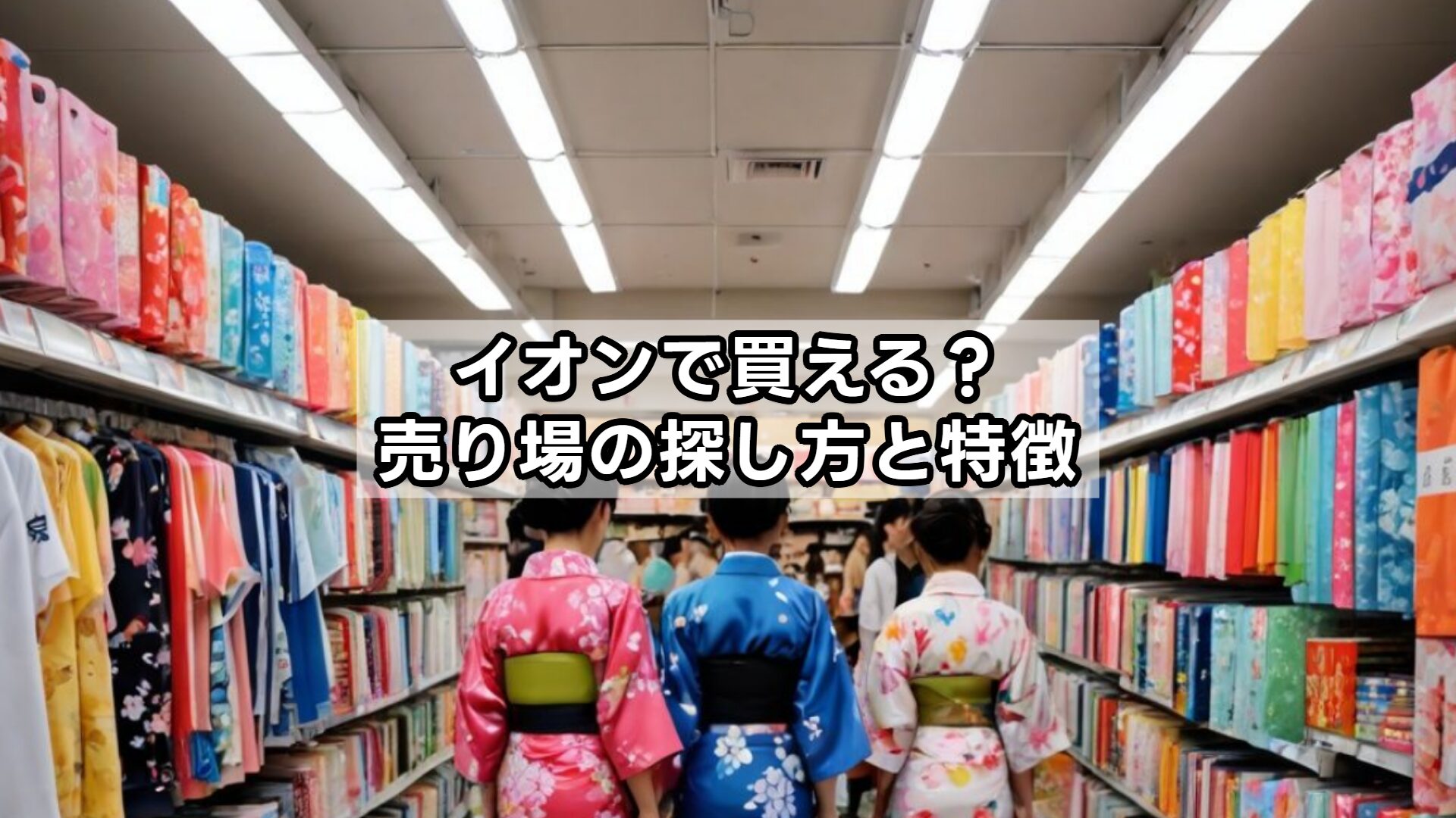 イオンで買える？売り場の探し方と特徴
