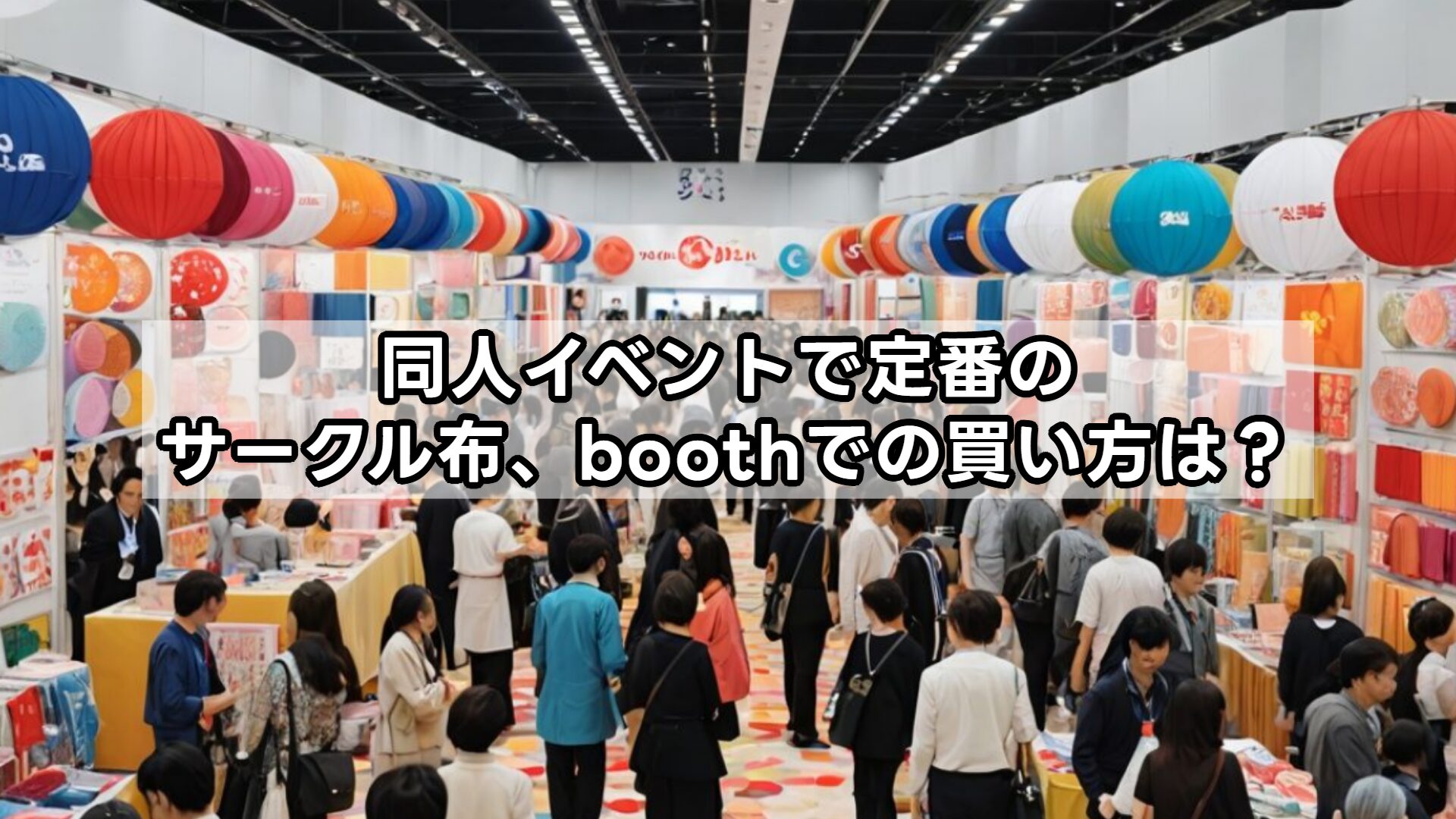 同人イベントで定番のサークル布、boothでの買い方は？