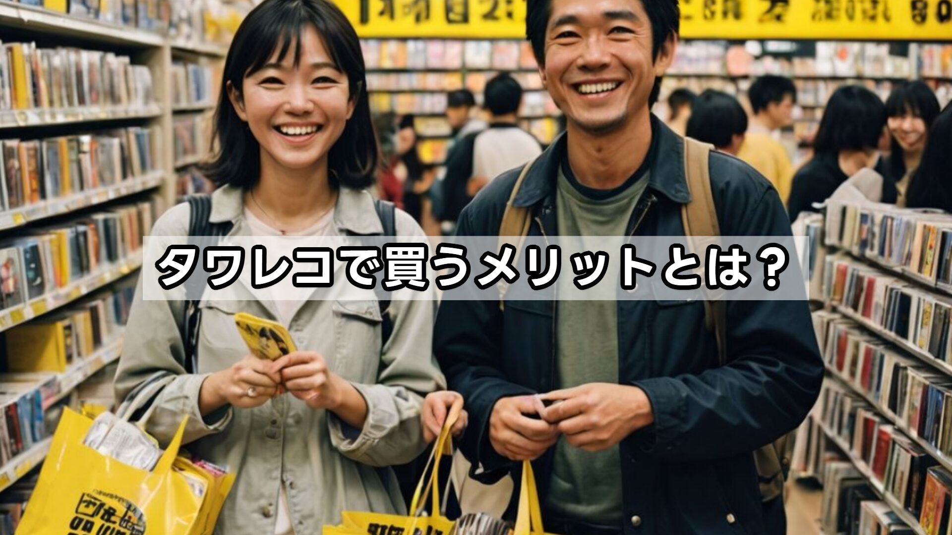 タワレコで買うメリットとは？