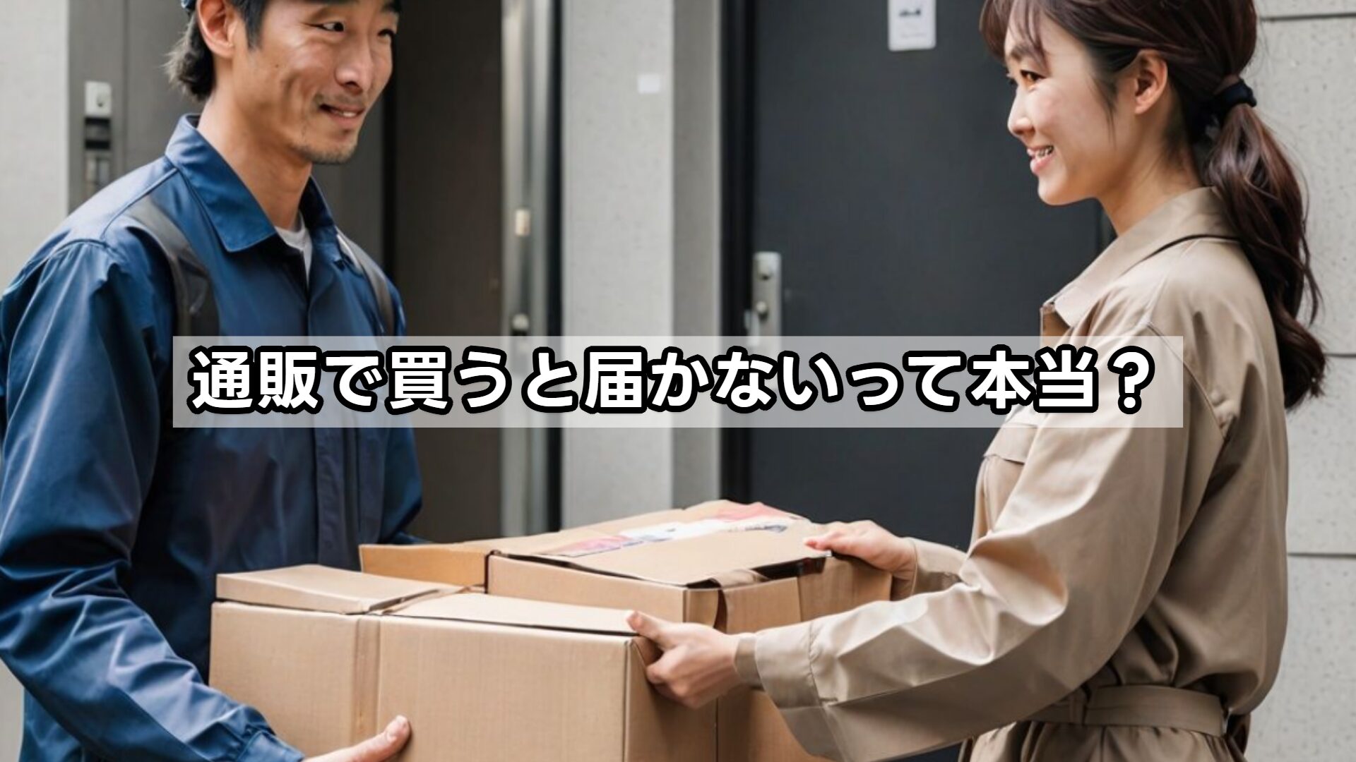 通販で買うと届かないって本当？