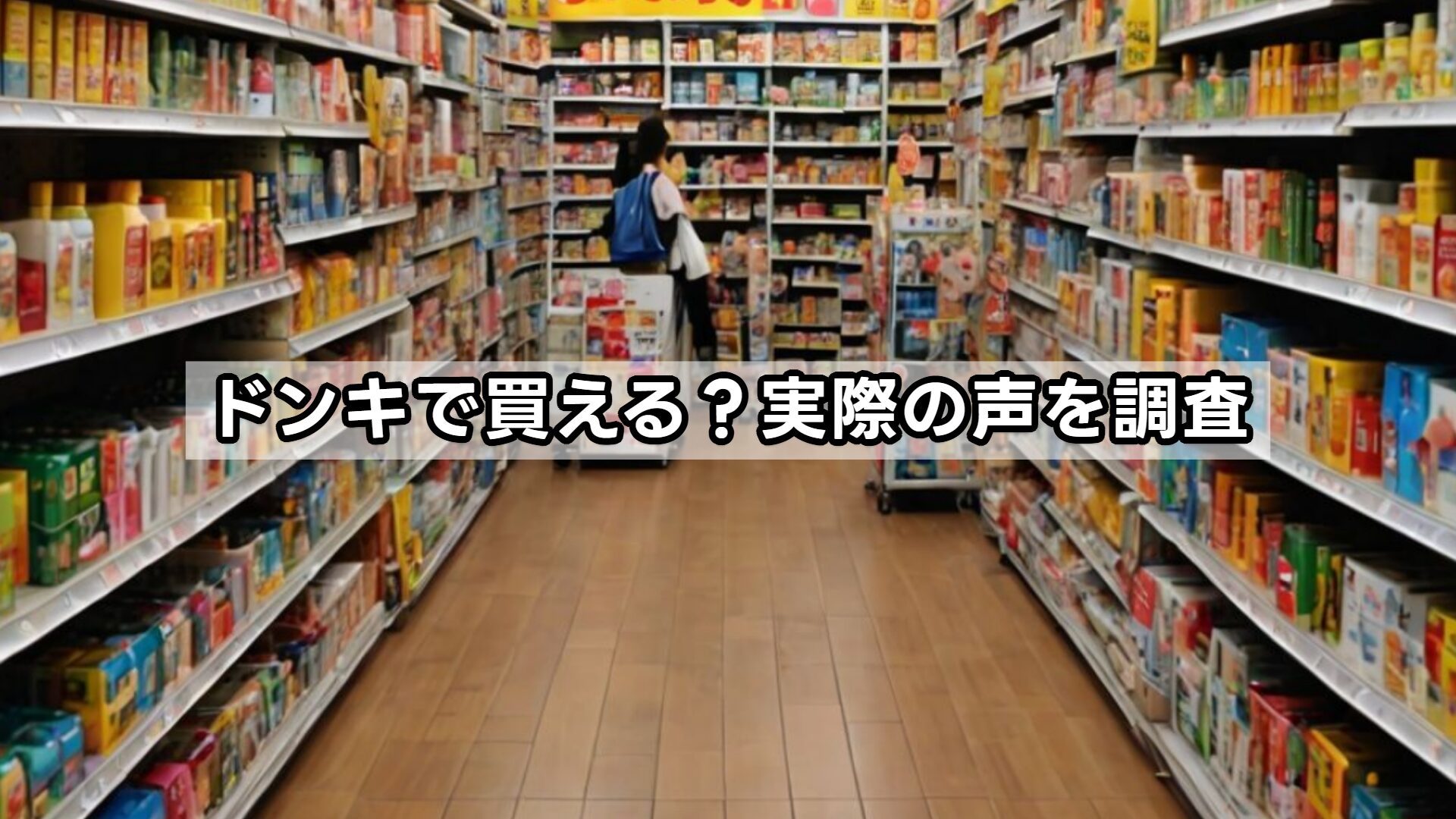 ドンキで買える？実際の声を調査